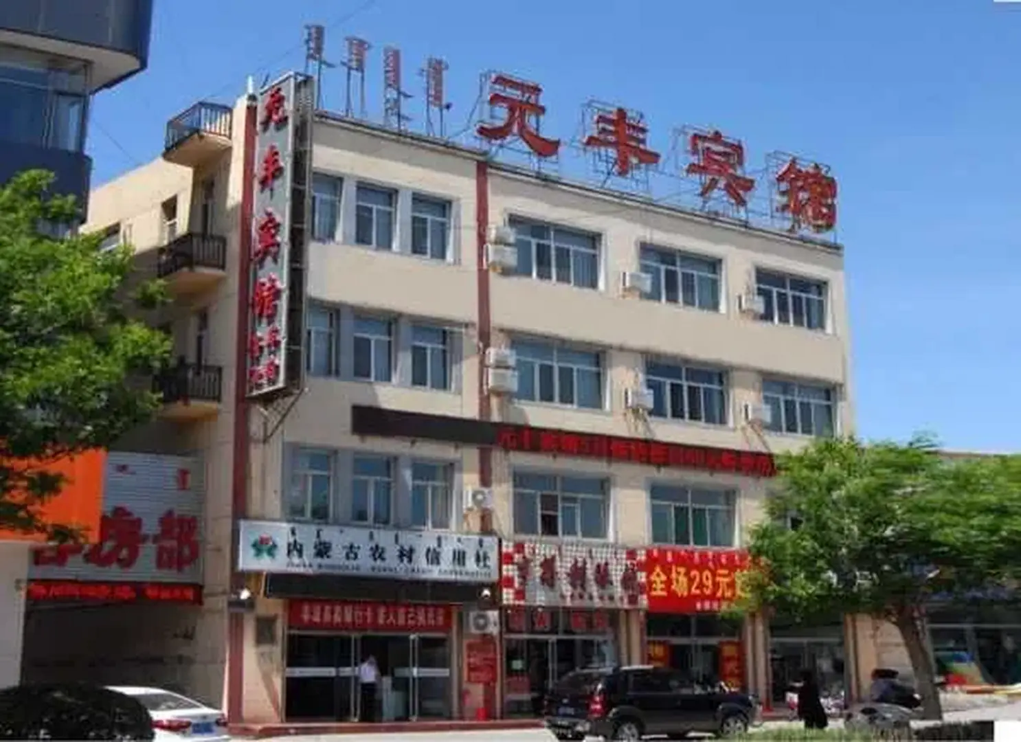 元丰宾馆