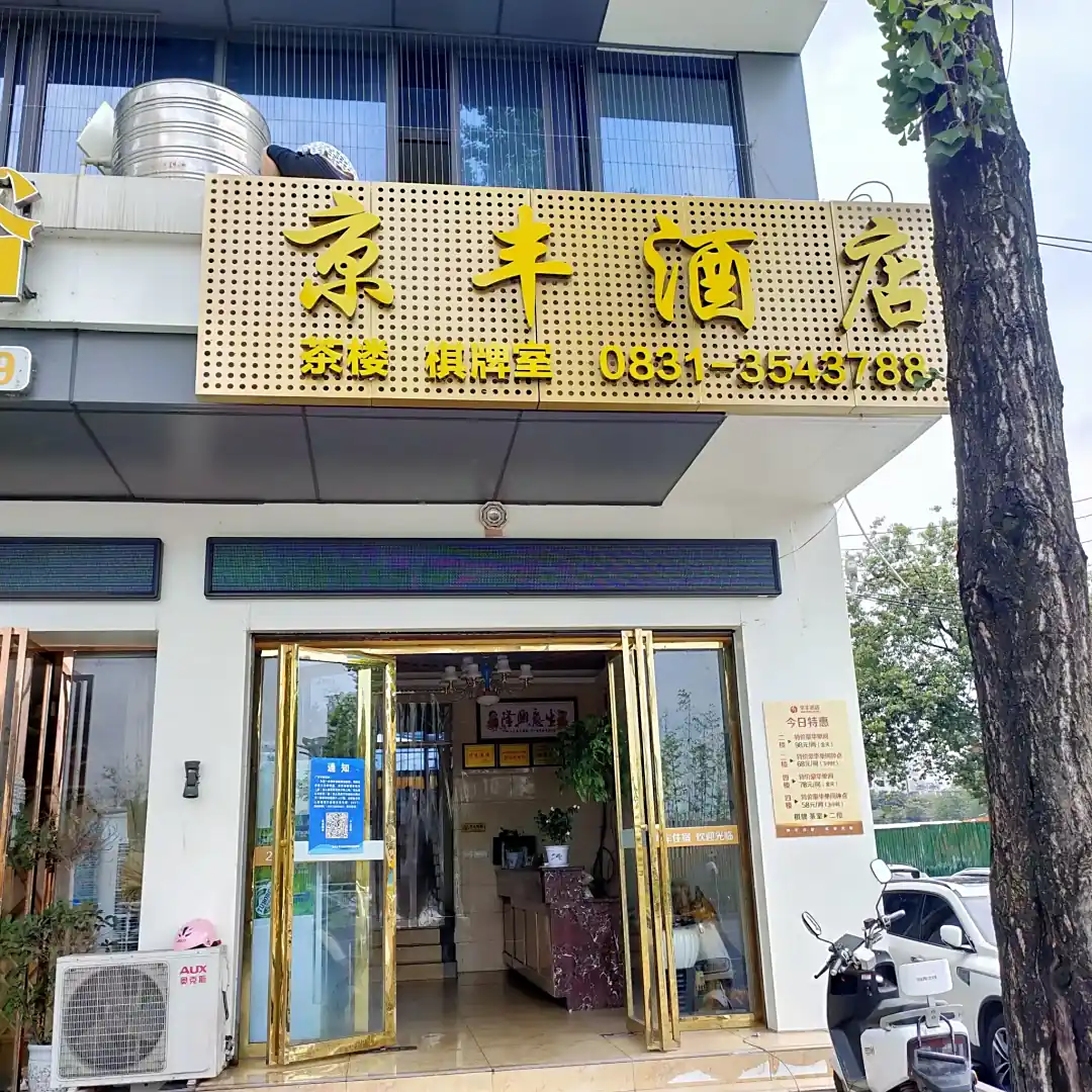 宜宾京丰酒店
