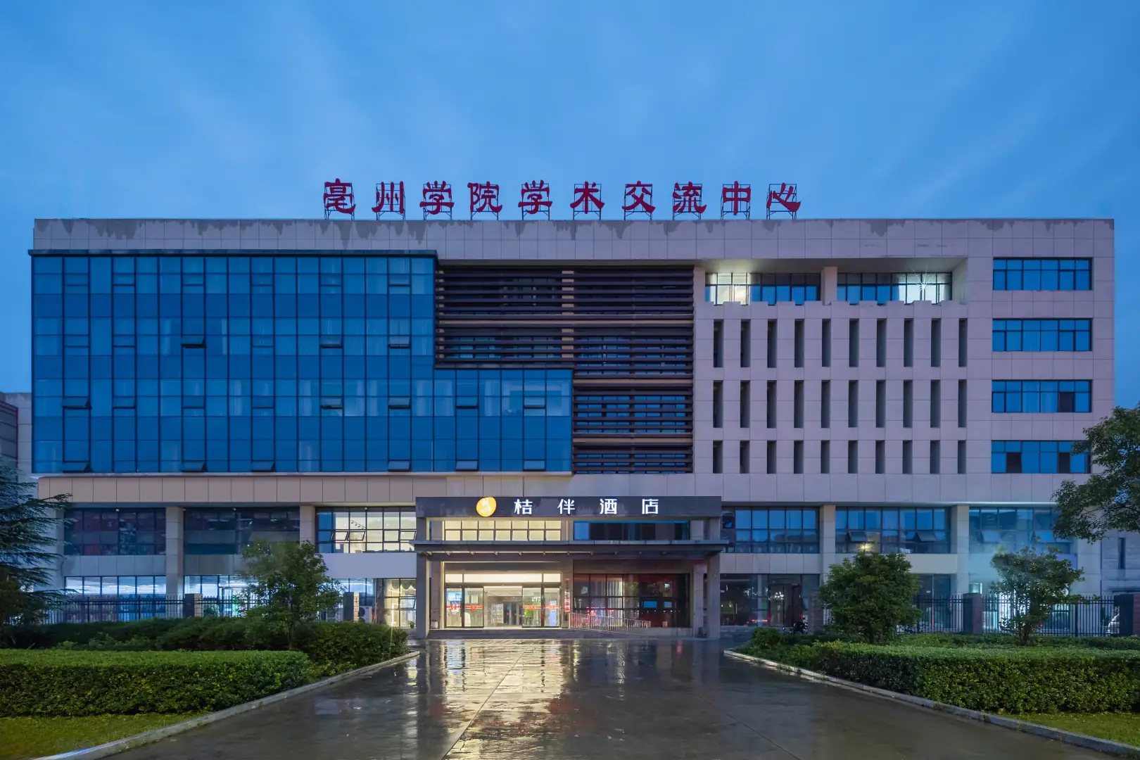 桔伴酒店(亳州学院高铁南站店)