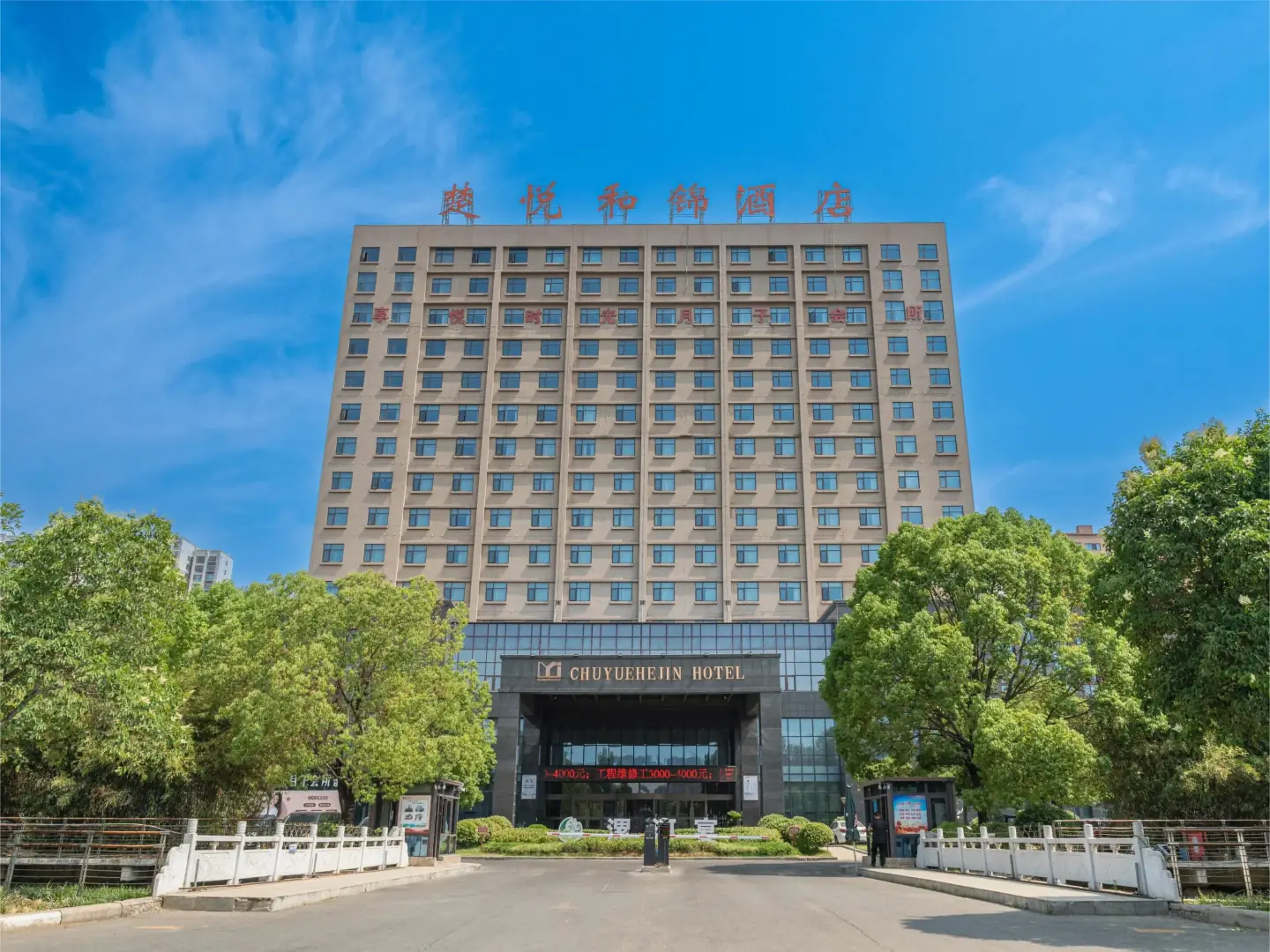 楚悦和锦酒店
