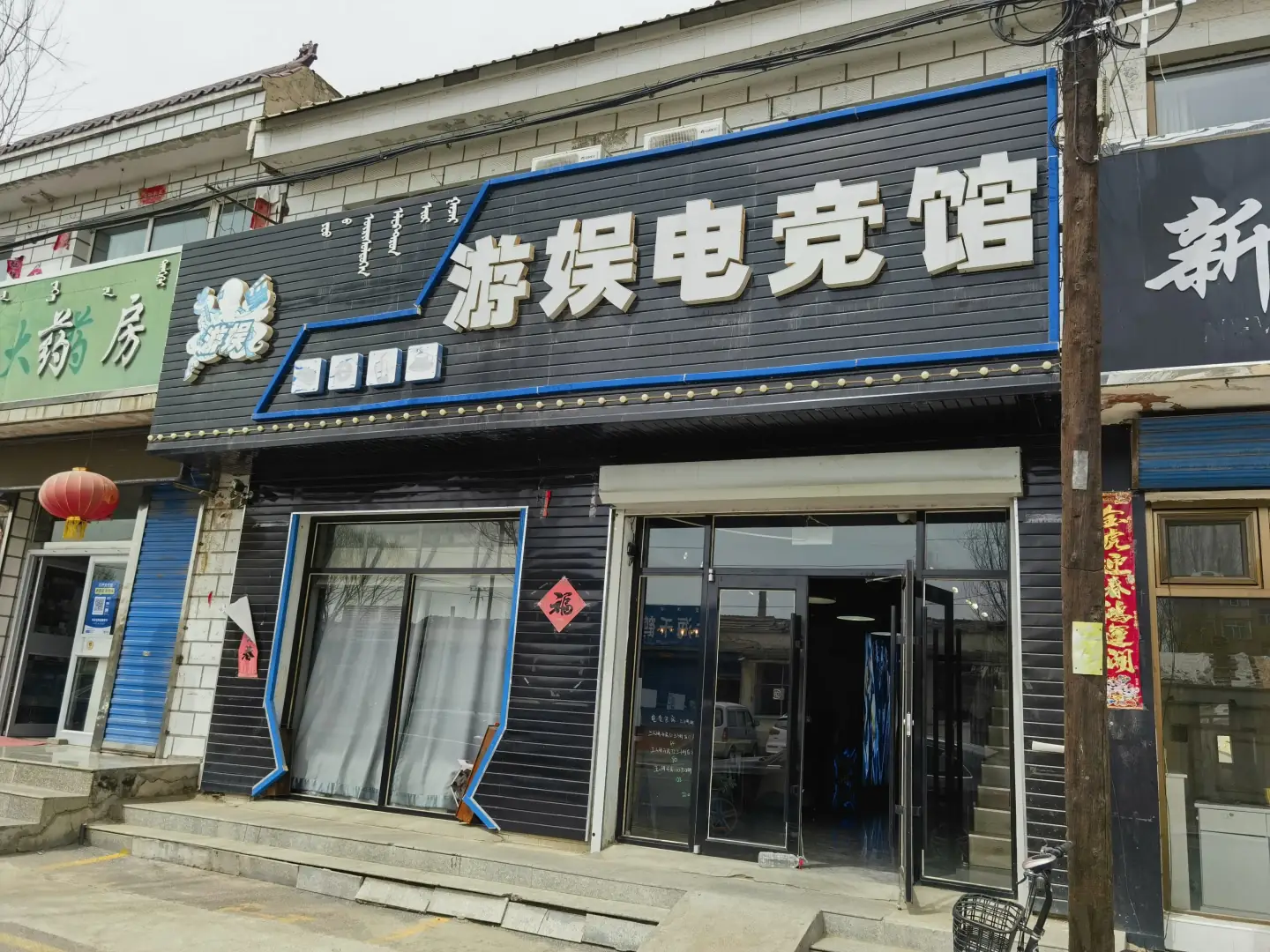 游娱电竞馆