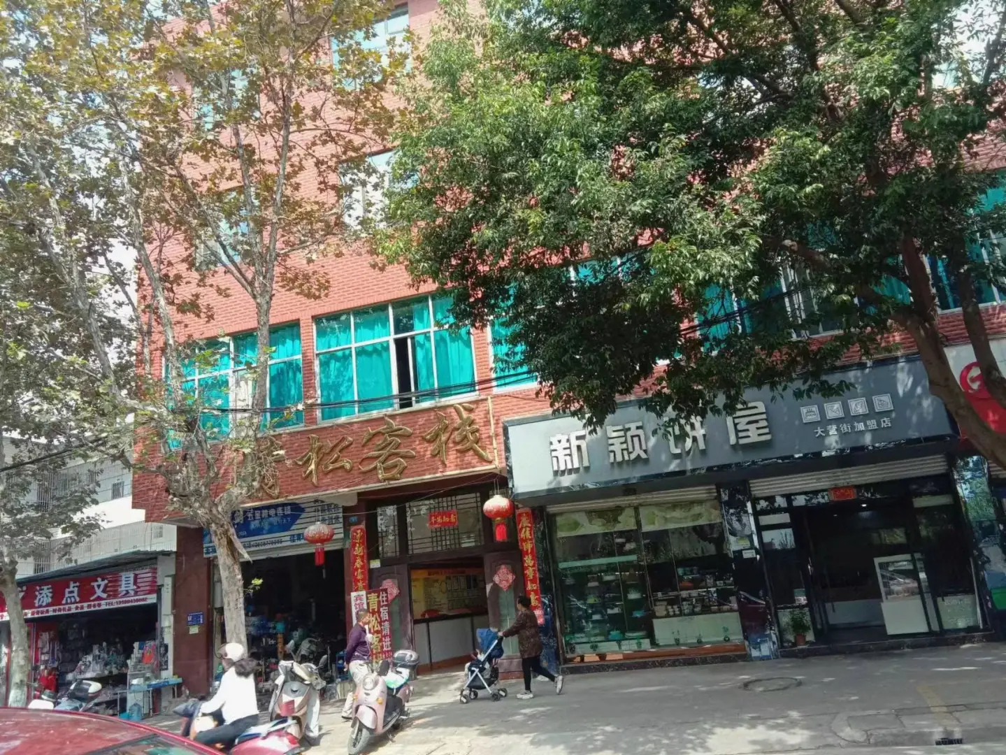 青松客栈