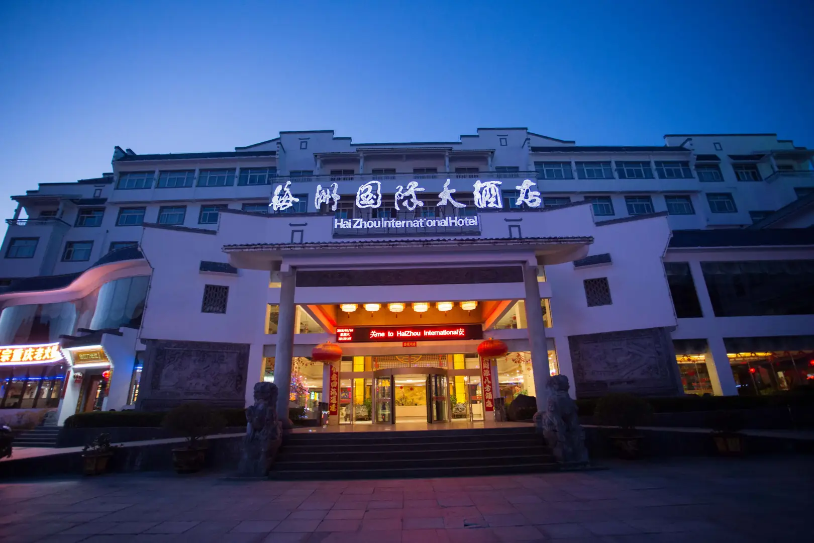 海州国际大酒店