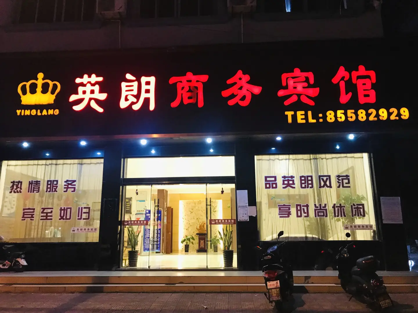 英朗商务宾馆