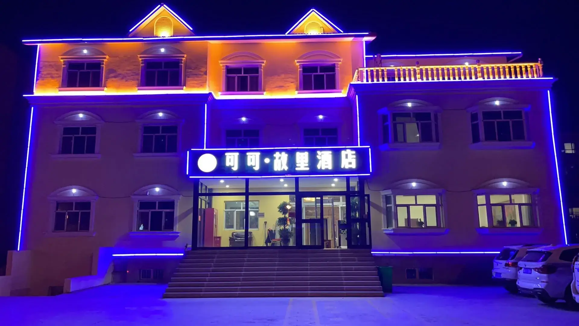 富蕴可可故里酒店
