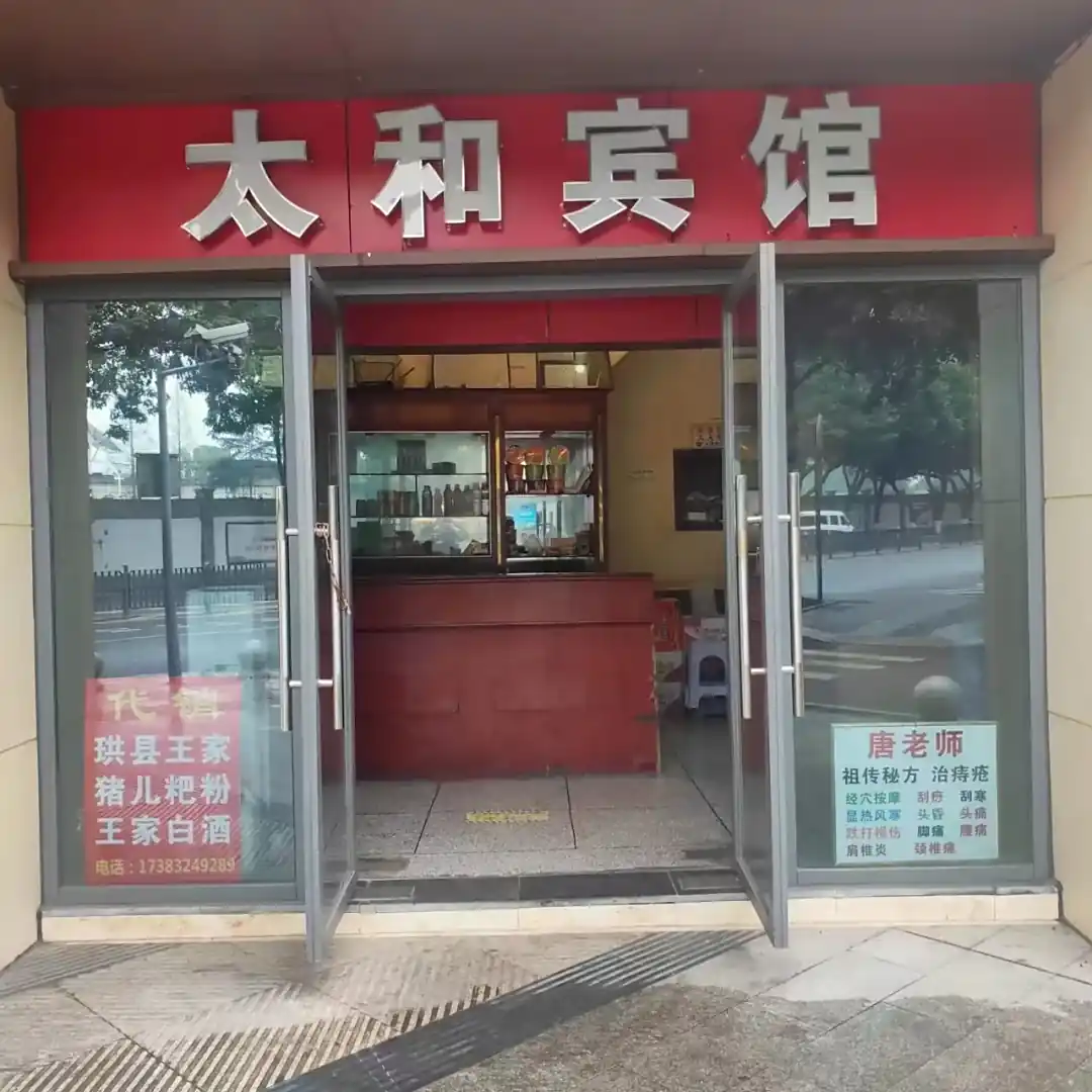 太和宾馆(叙府路东段)