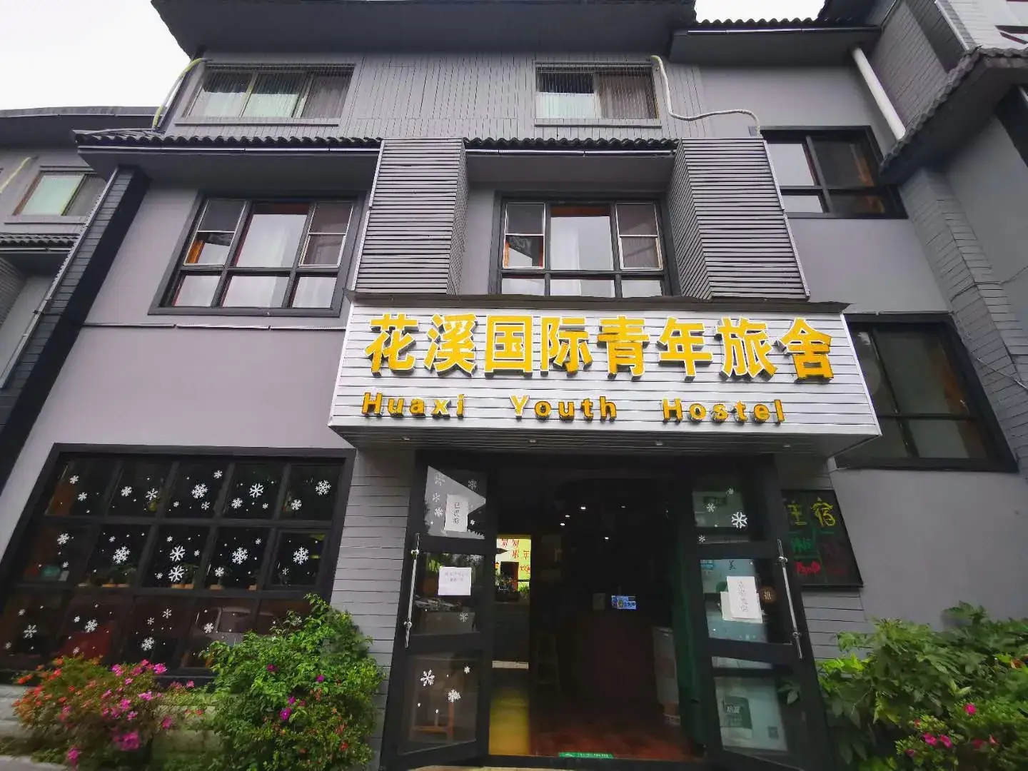 花溪国际青年旅舍(花溪店)