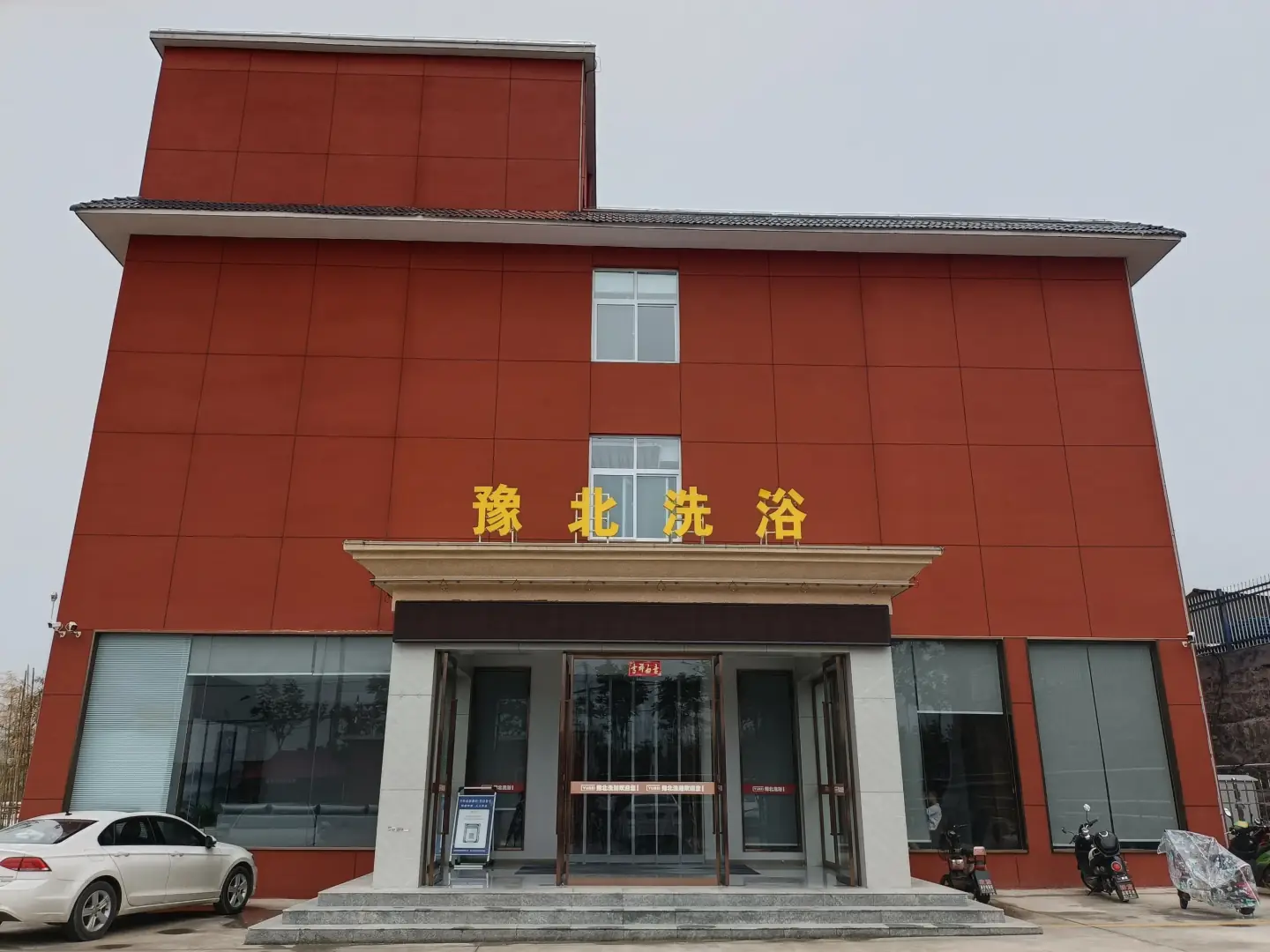 豫北洗浴