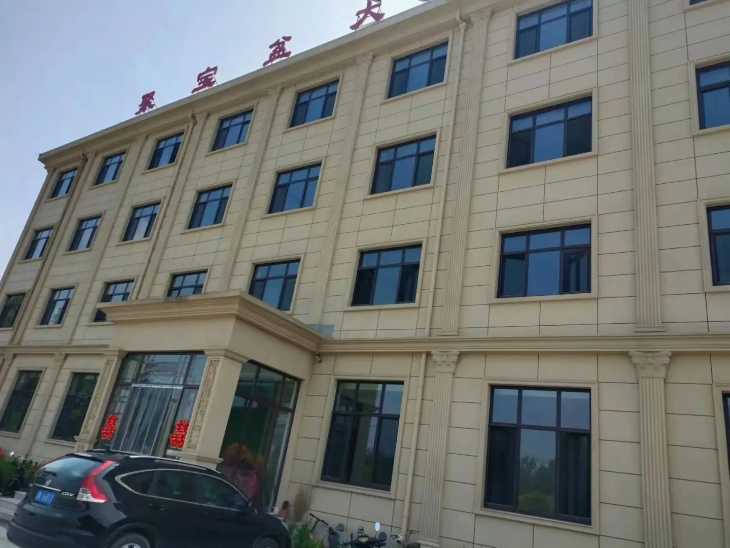 易县聚宝盆大酒店