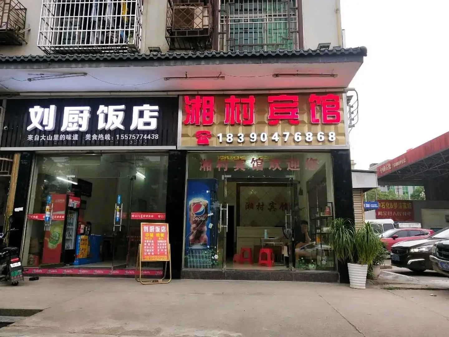 湘村招待所