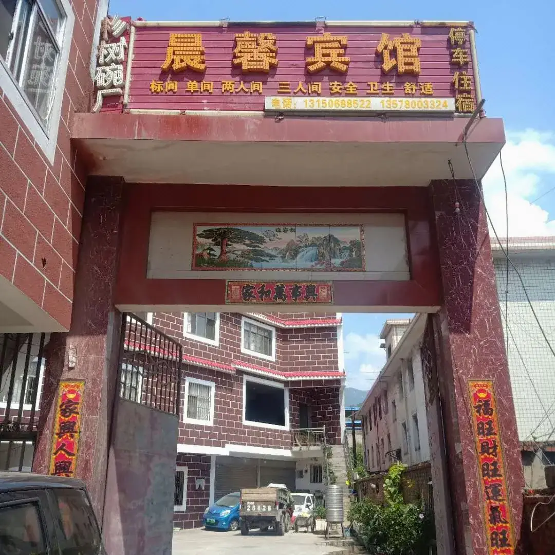 晨馨宾馆