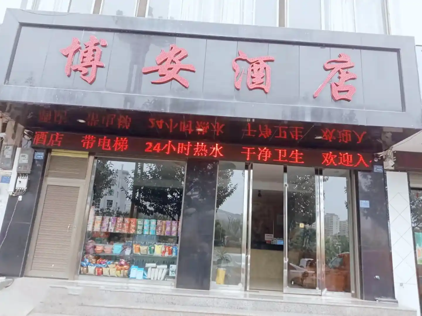 博安酒店