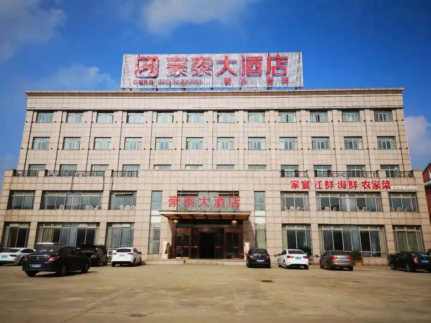 豪泰大酒店