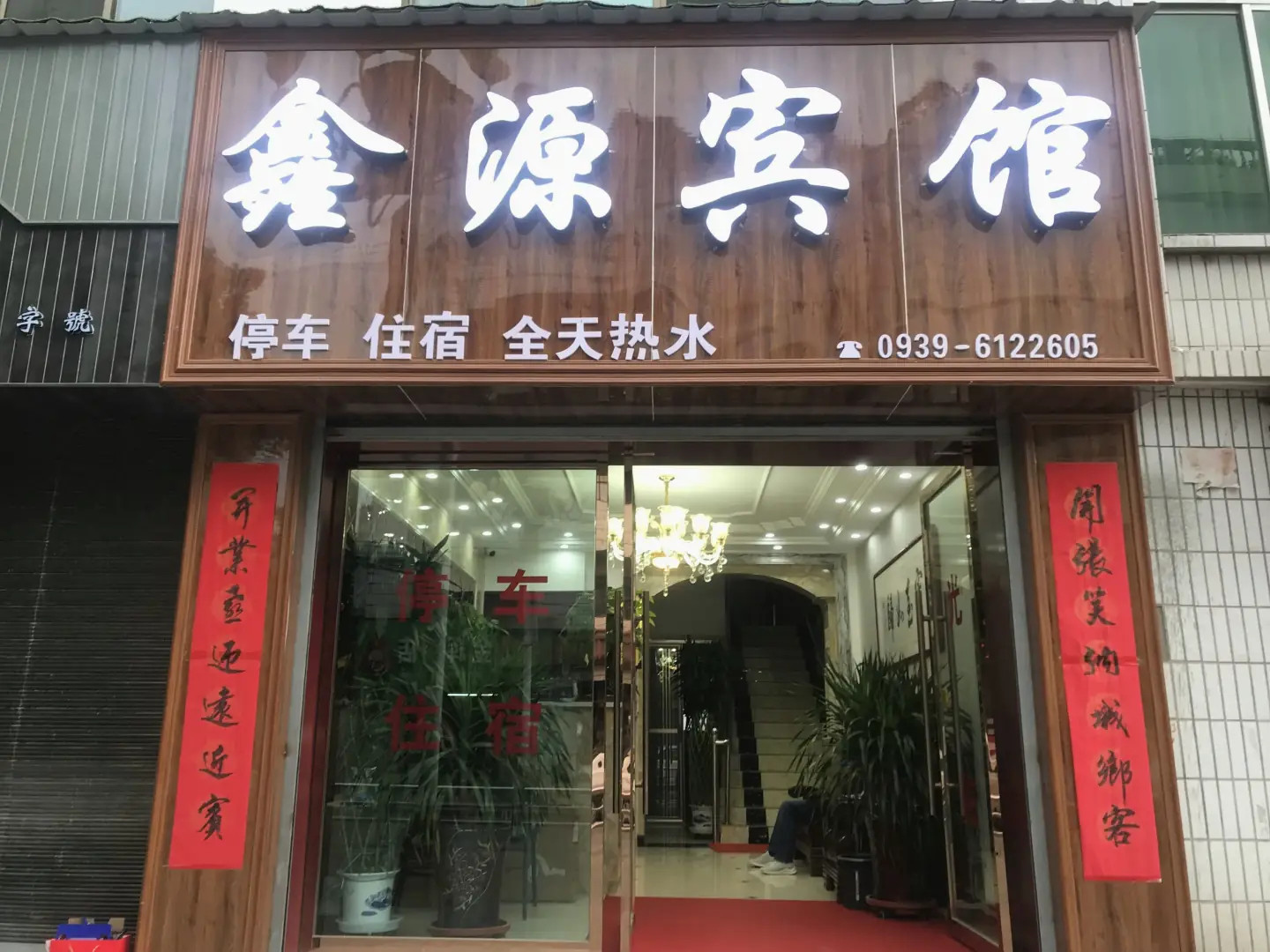 鑫源宾馆(人民街店)