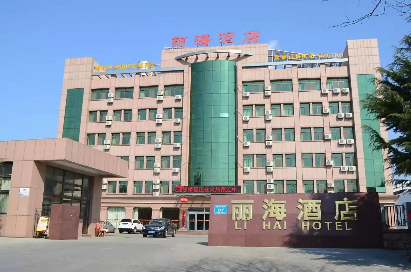 丽海大酒店