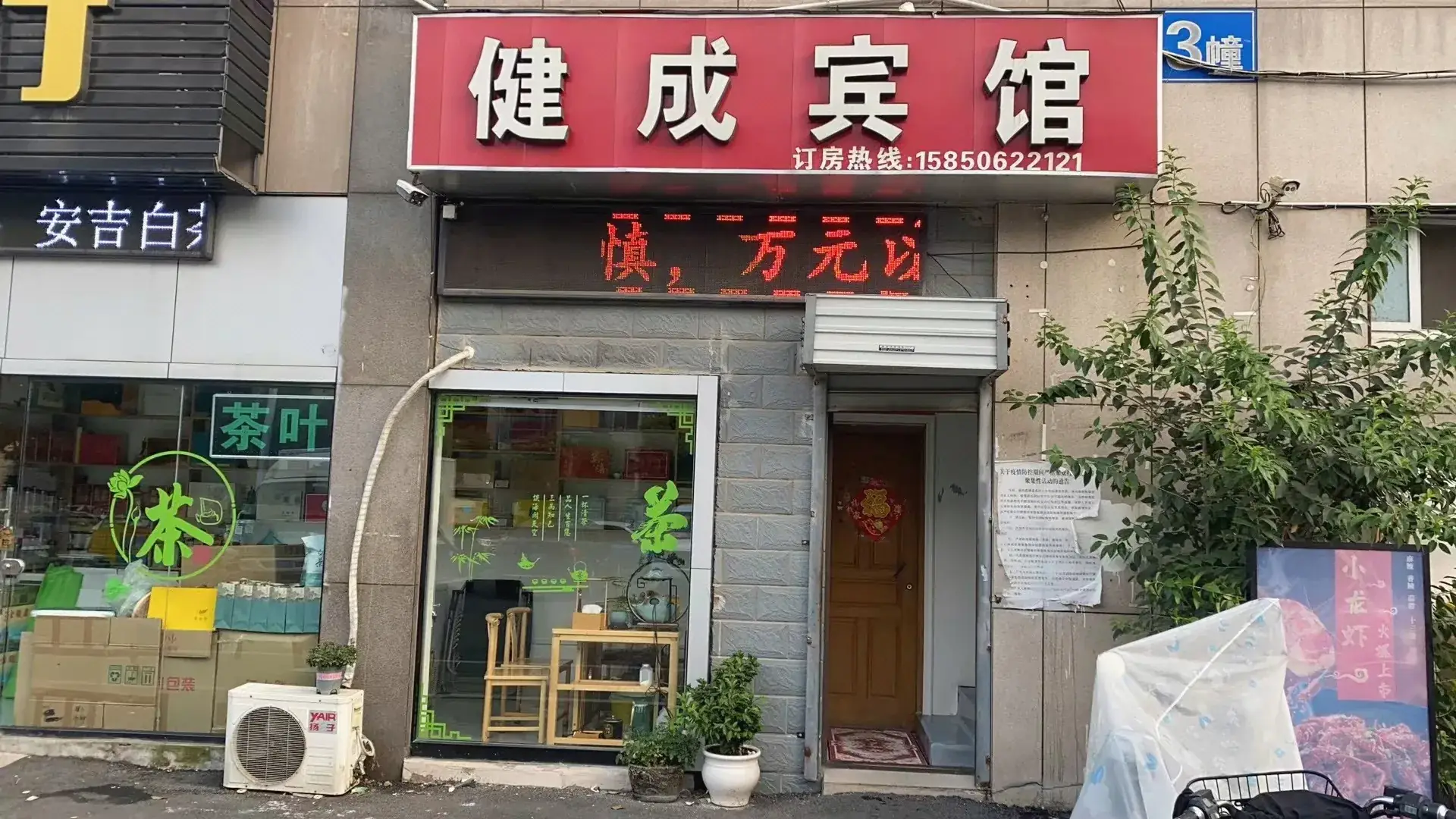 健成旅馆