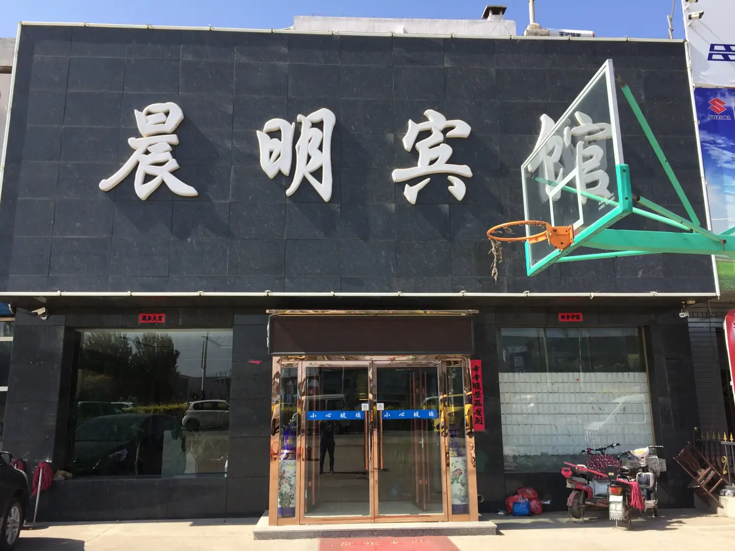 晨明宾馆(沙岭子大市场店)