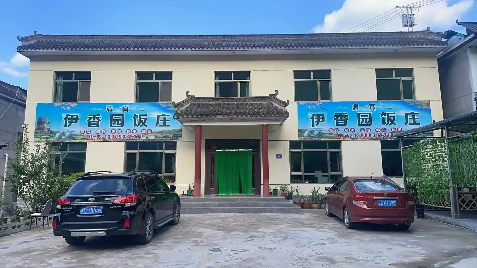 伊香园饭庄清真