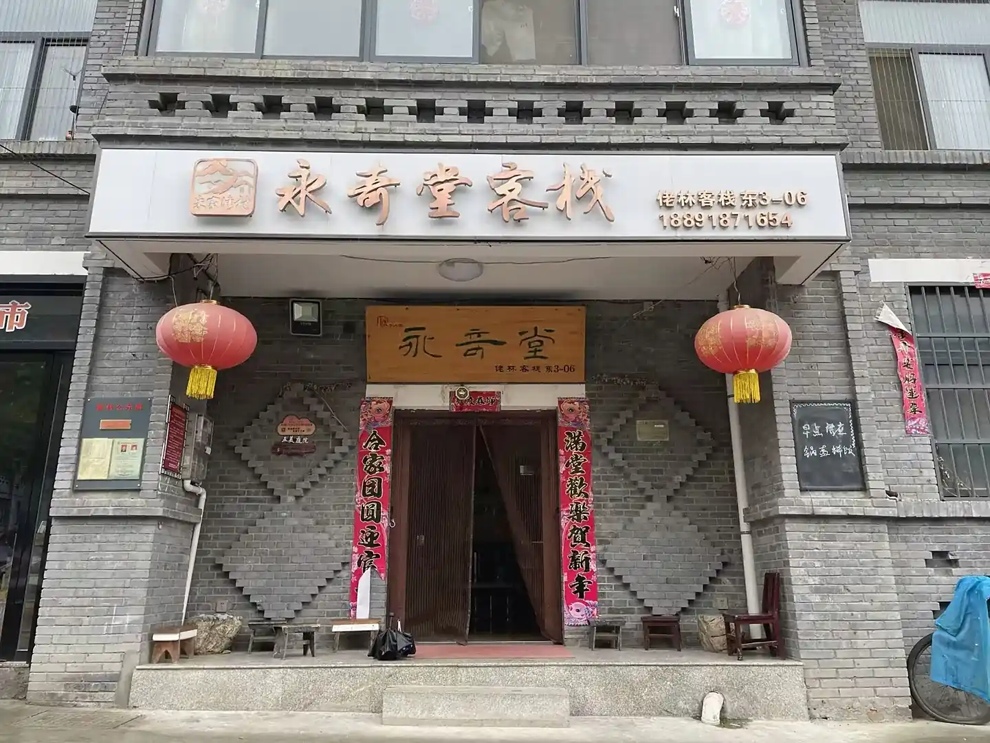 永奇堂客栈