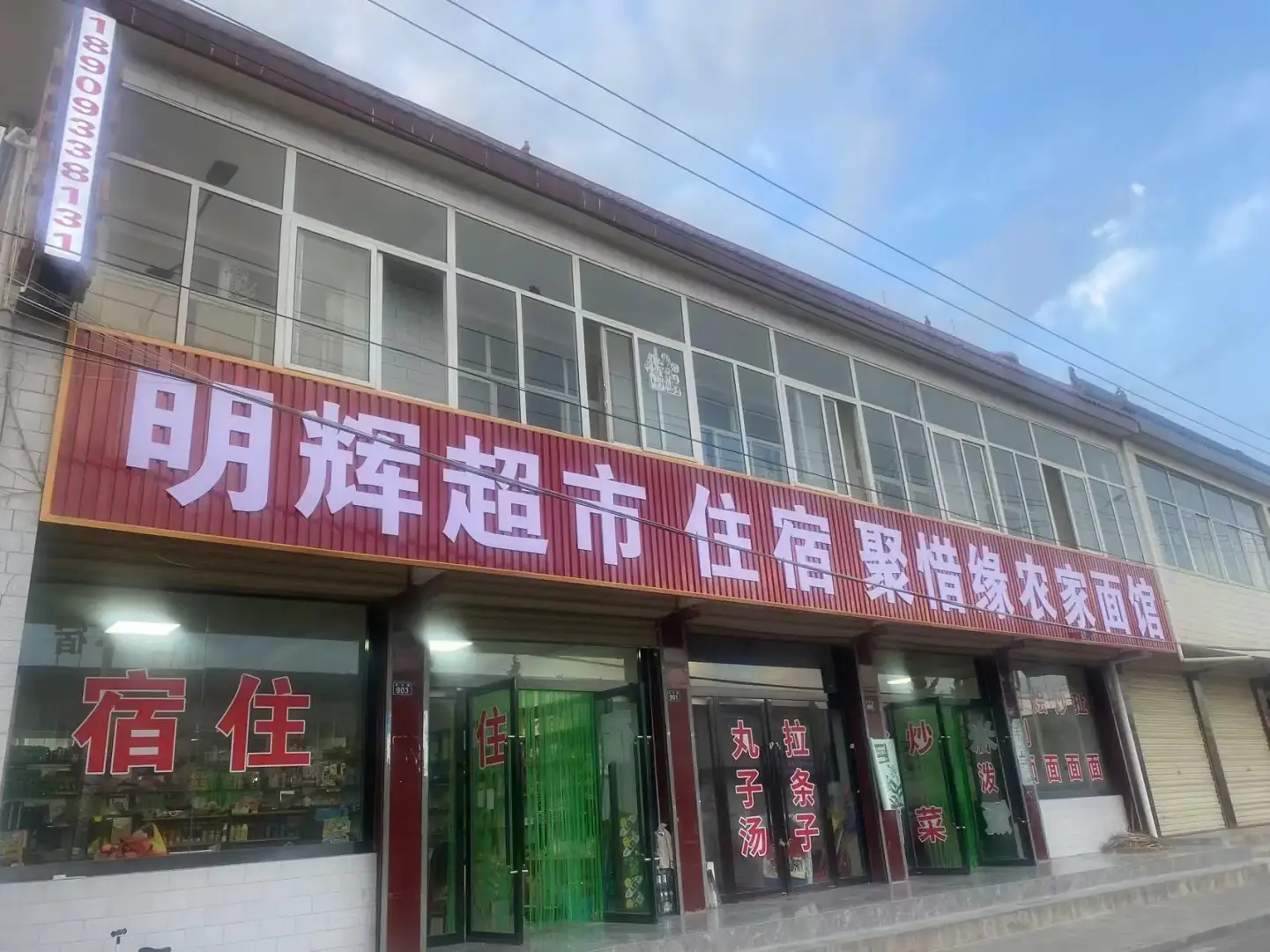聚惜缘农家面馆的民宿(崆峒镇蒋家沟店)