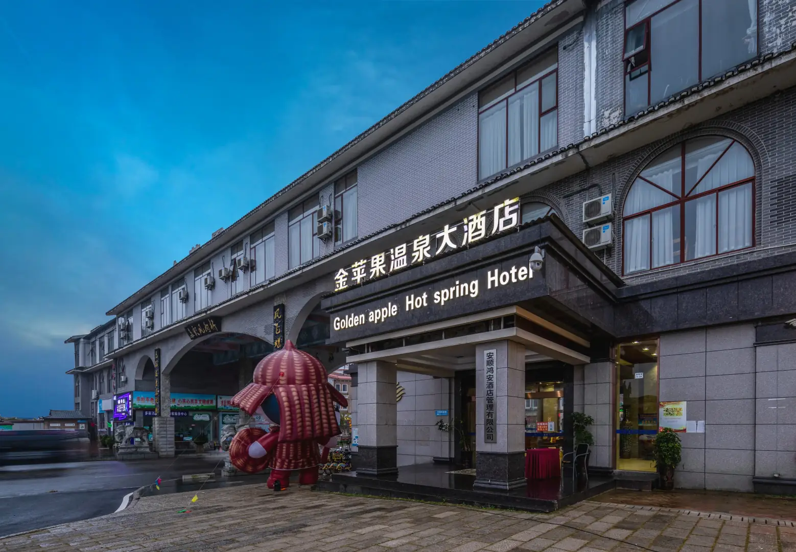安顺金苹果温泉大酒店