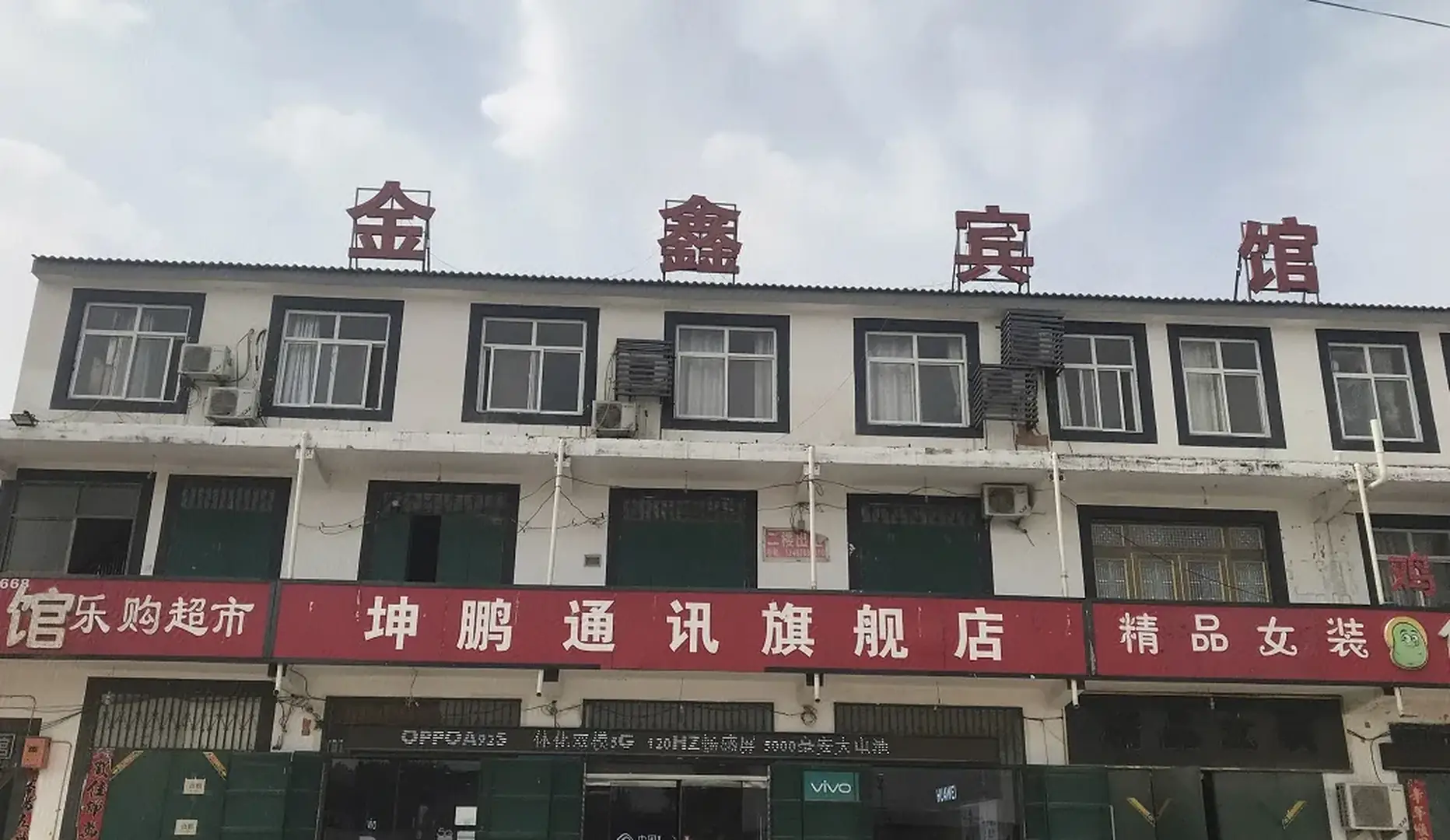 金鑫宾馆