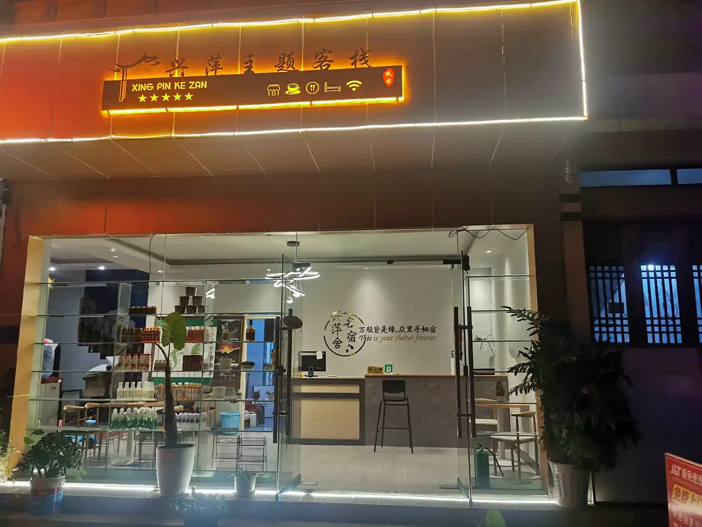 黄果树兴萍主题客栈
