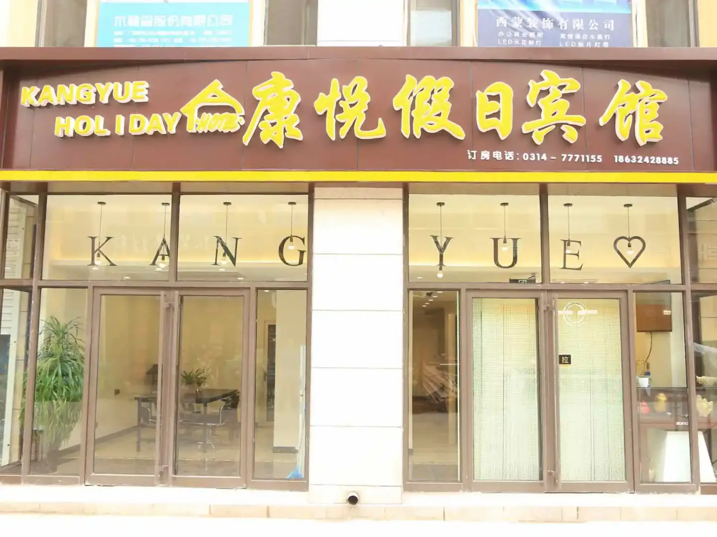 康悦假日宾馆