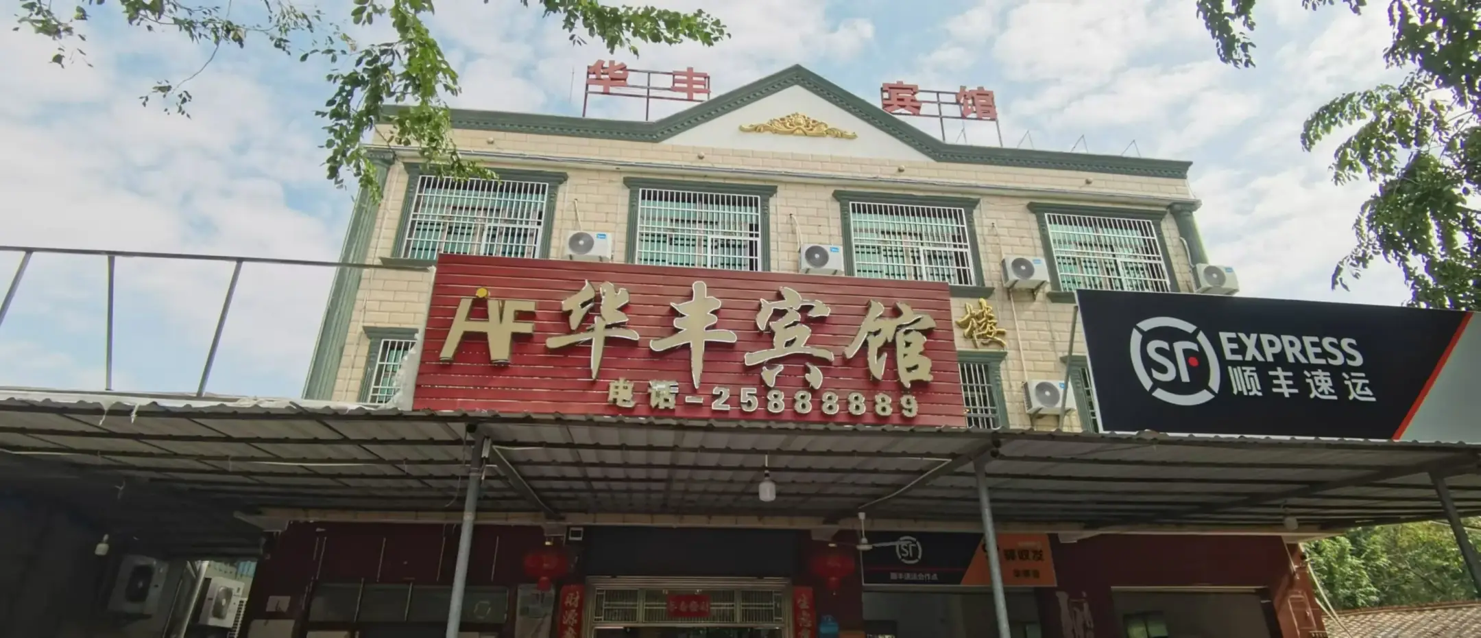 华丰宾馆(海榆(西)线店)
