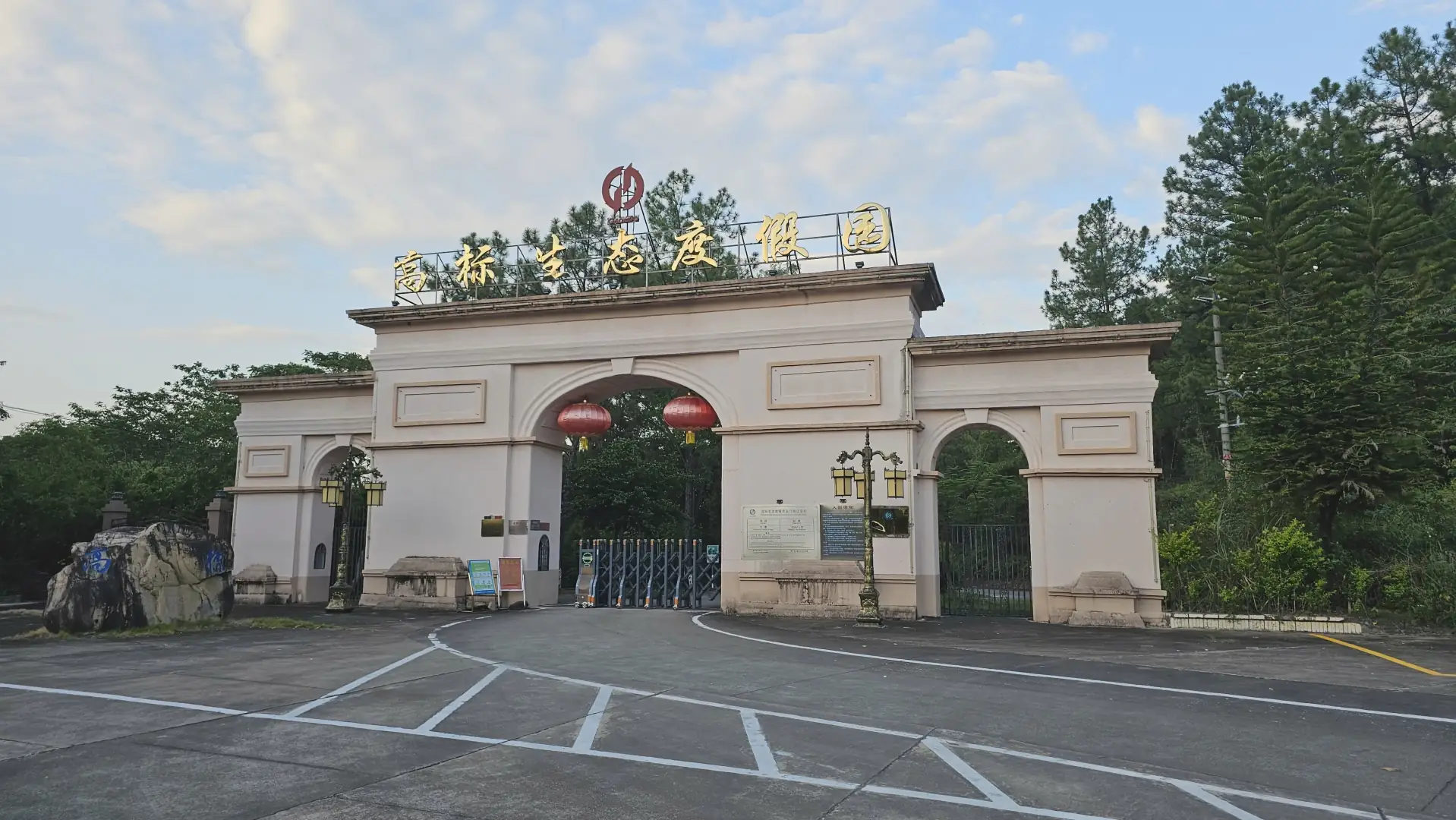 高标生态度假园