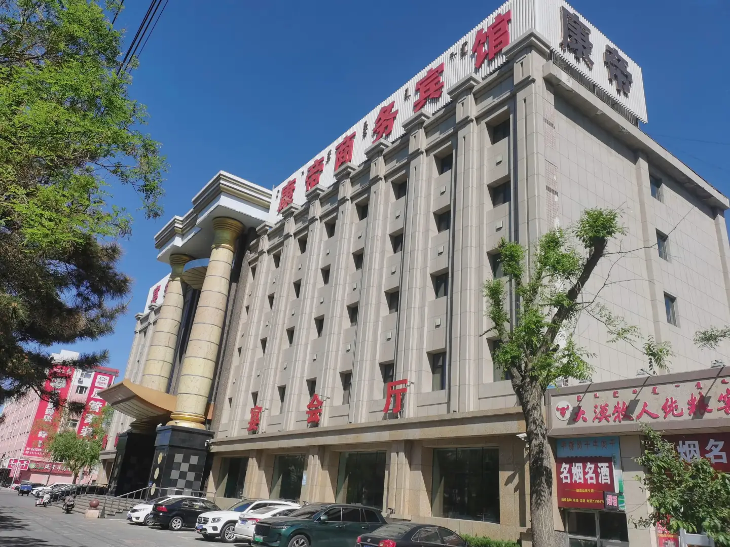 康帝商务宾馆