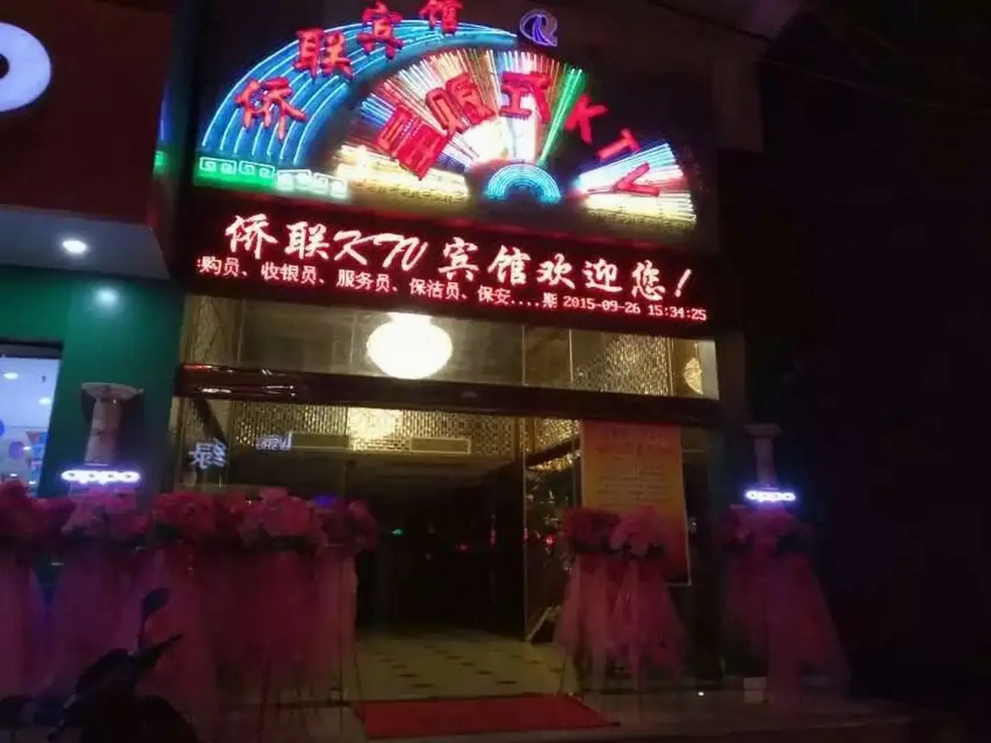 侨联宾馆量贩式KTV