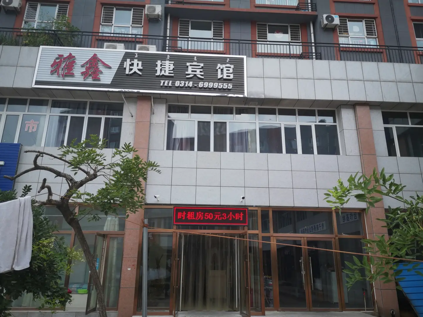 雅鑫快捷宾馆