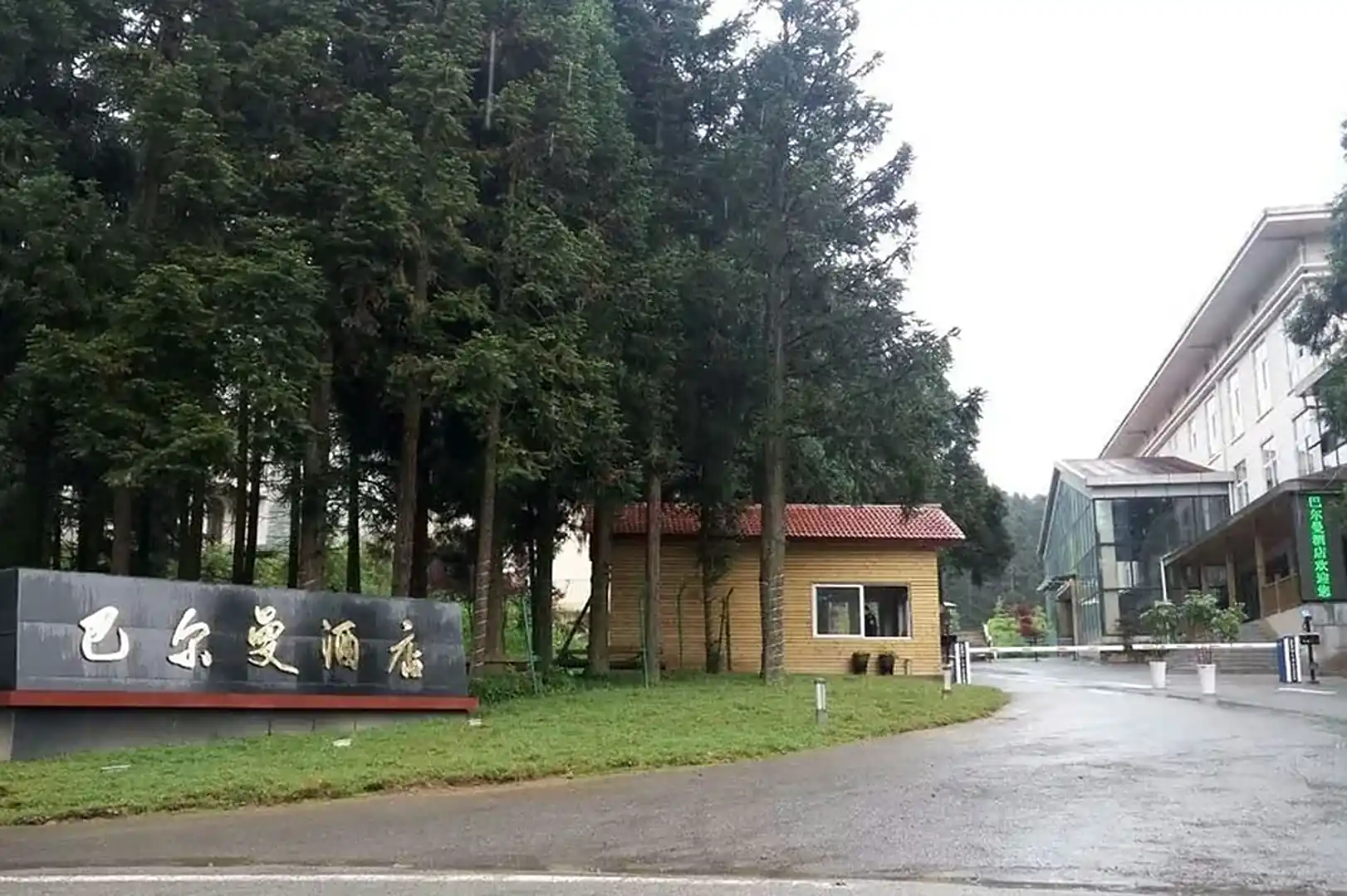 巴尔曼酒店