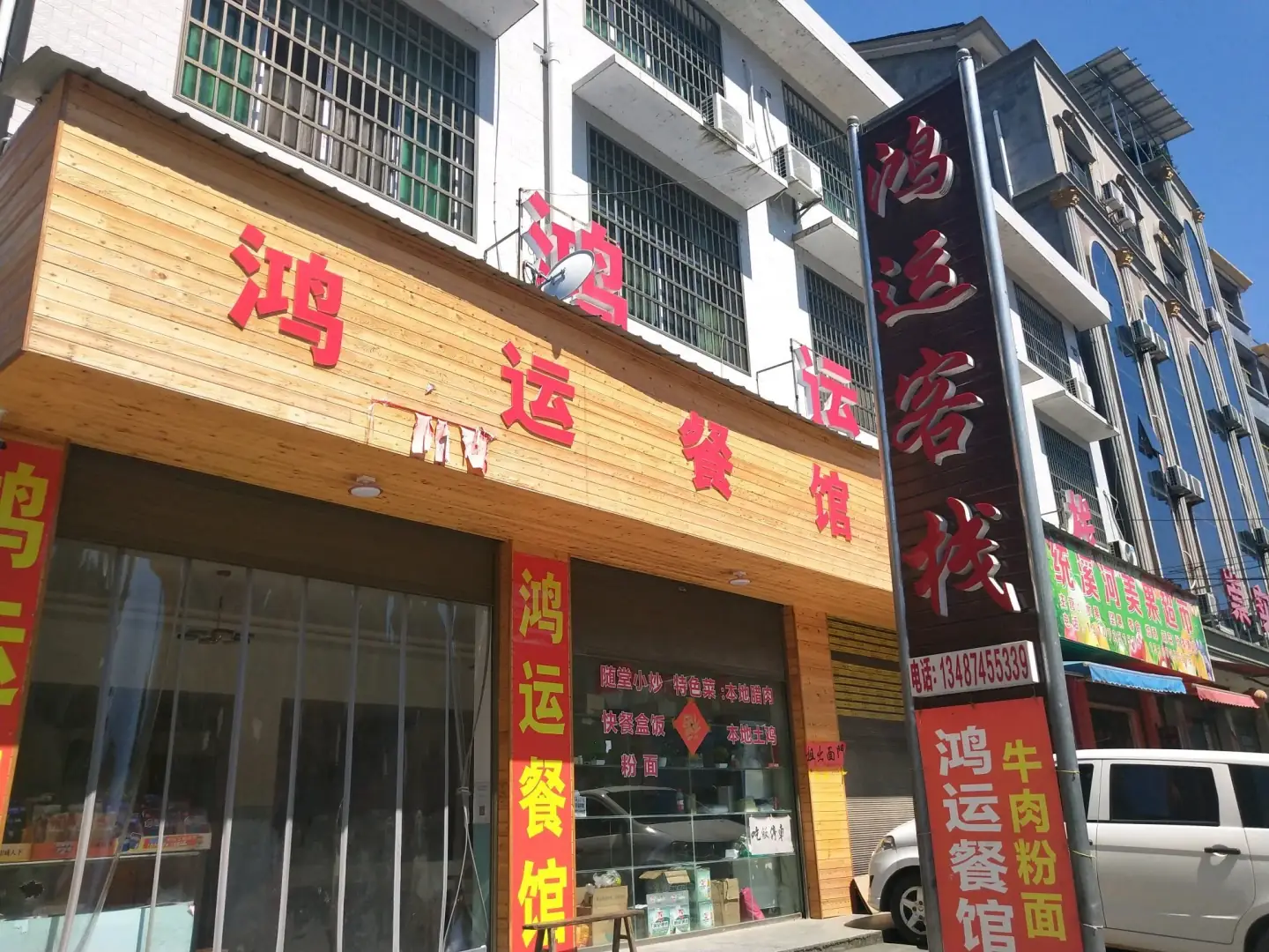 鸿运客栈