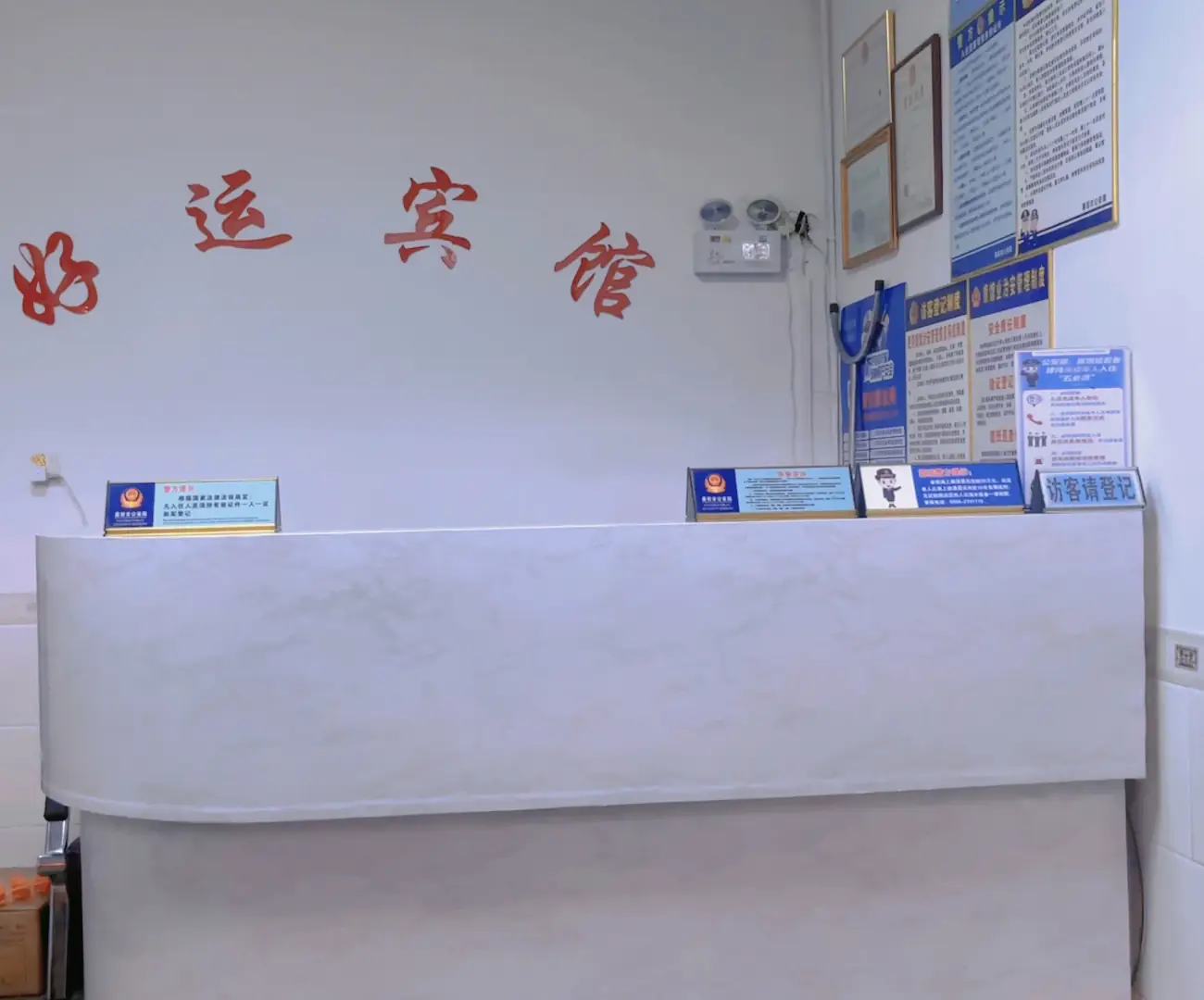 好运宾馆(荔港大道店)