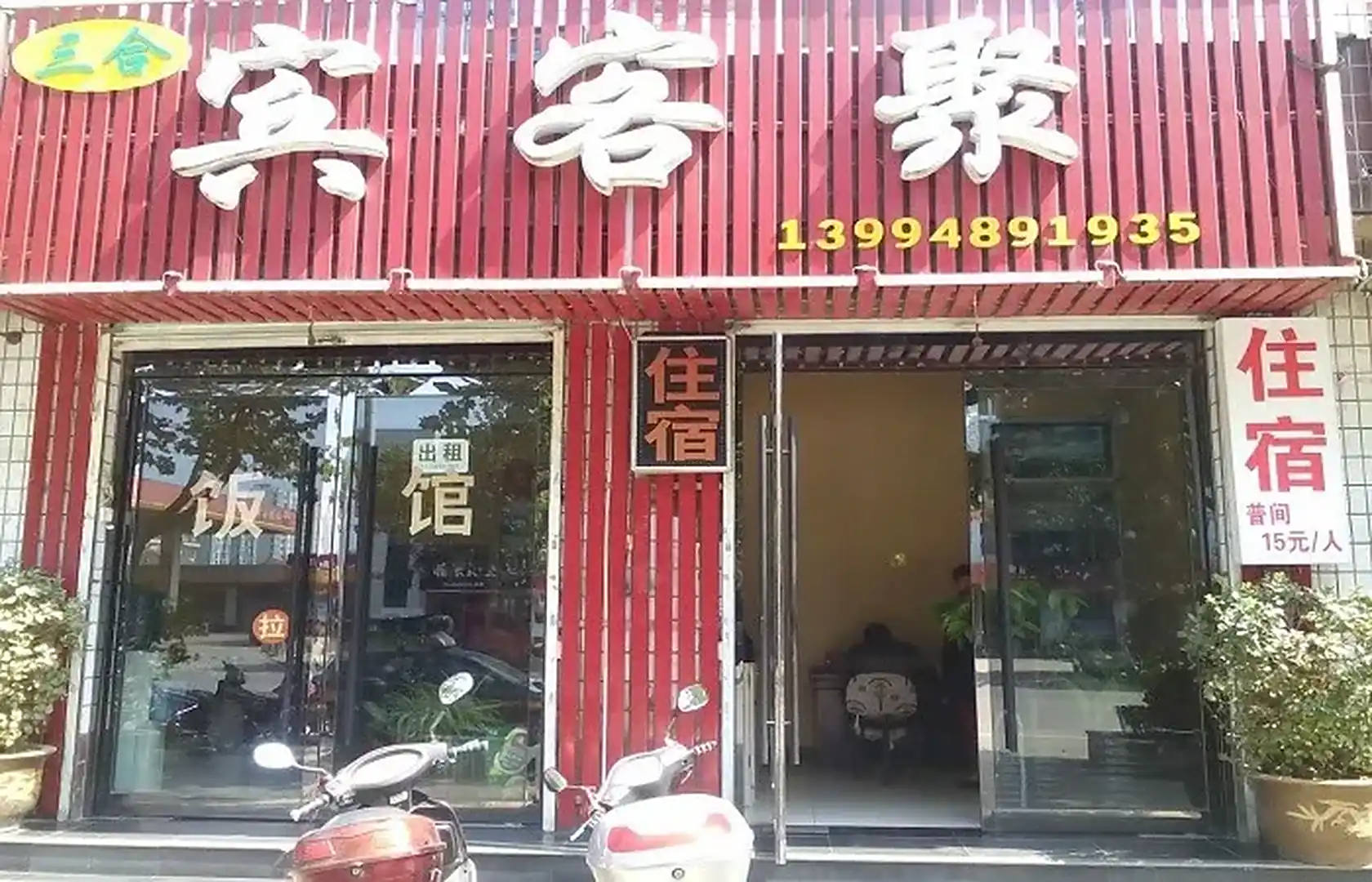 垣曲宾客聚旅馆