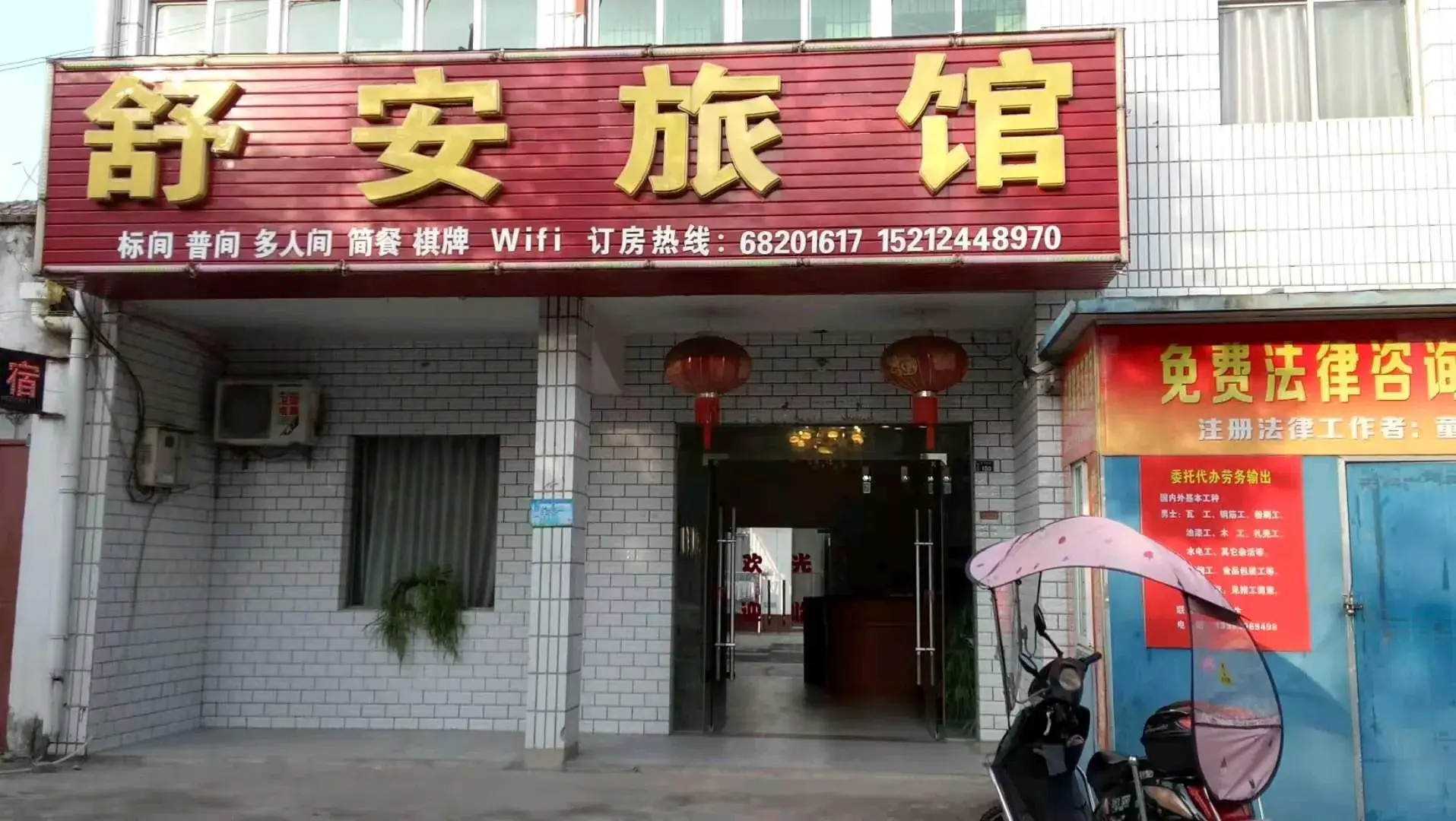 舒安旅馆