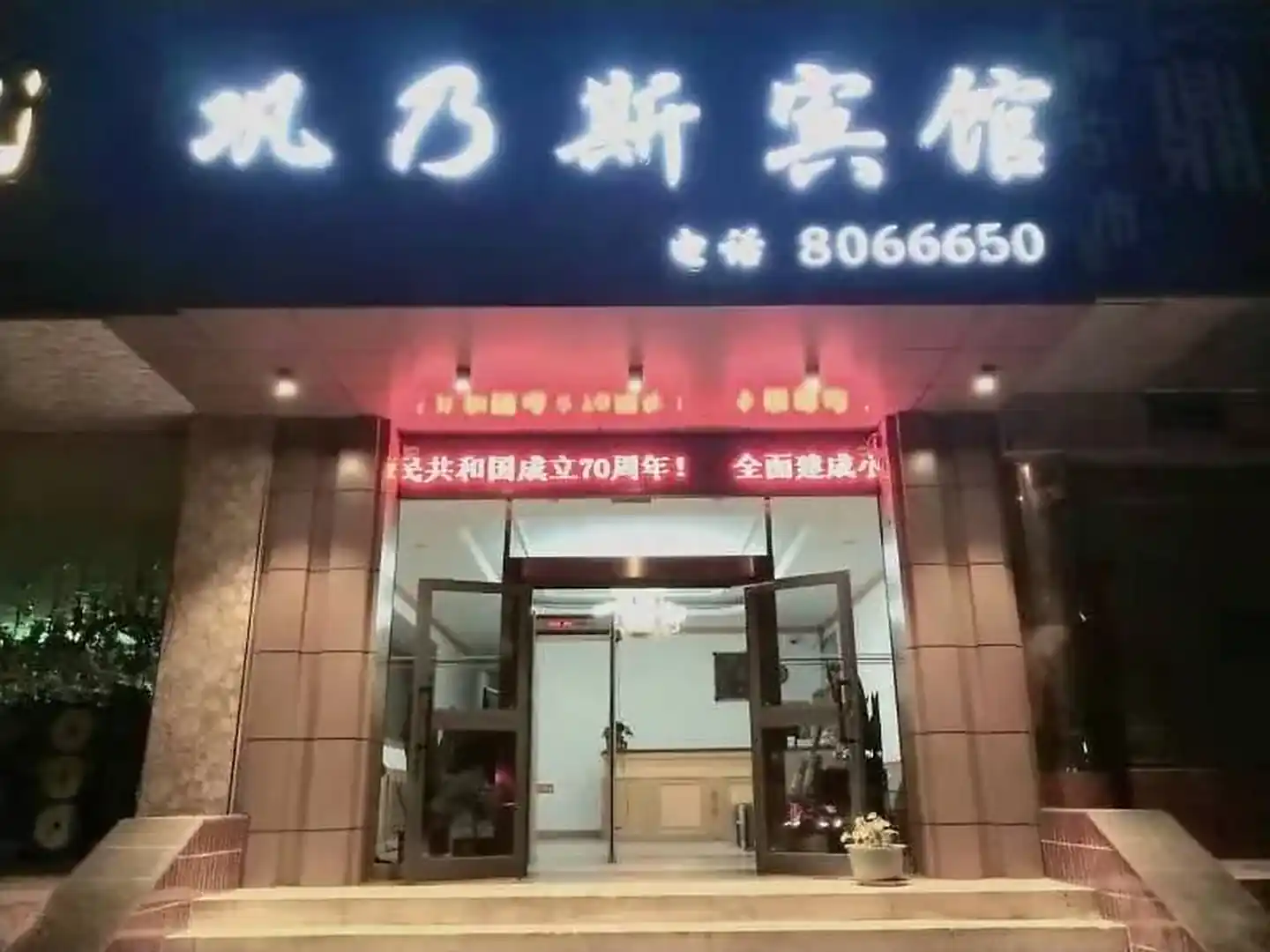 巩乃斯宾馆