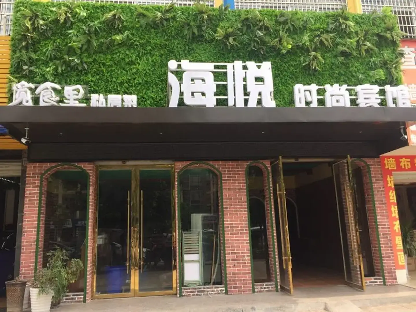 海悅時(shí)尚賓館