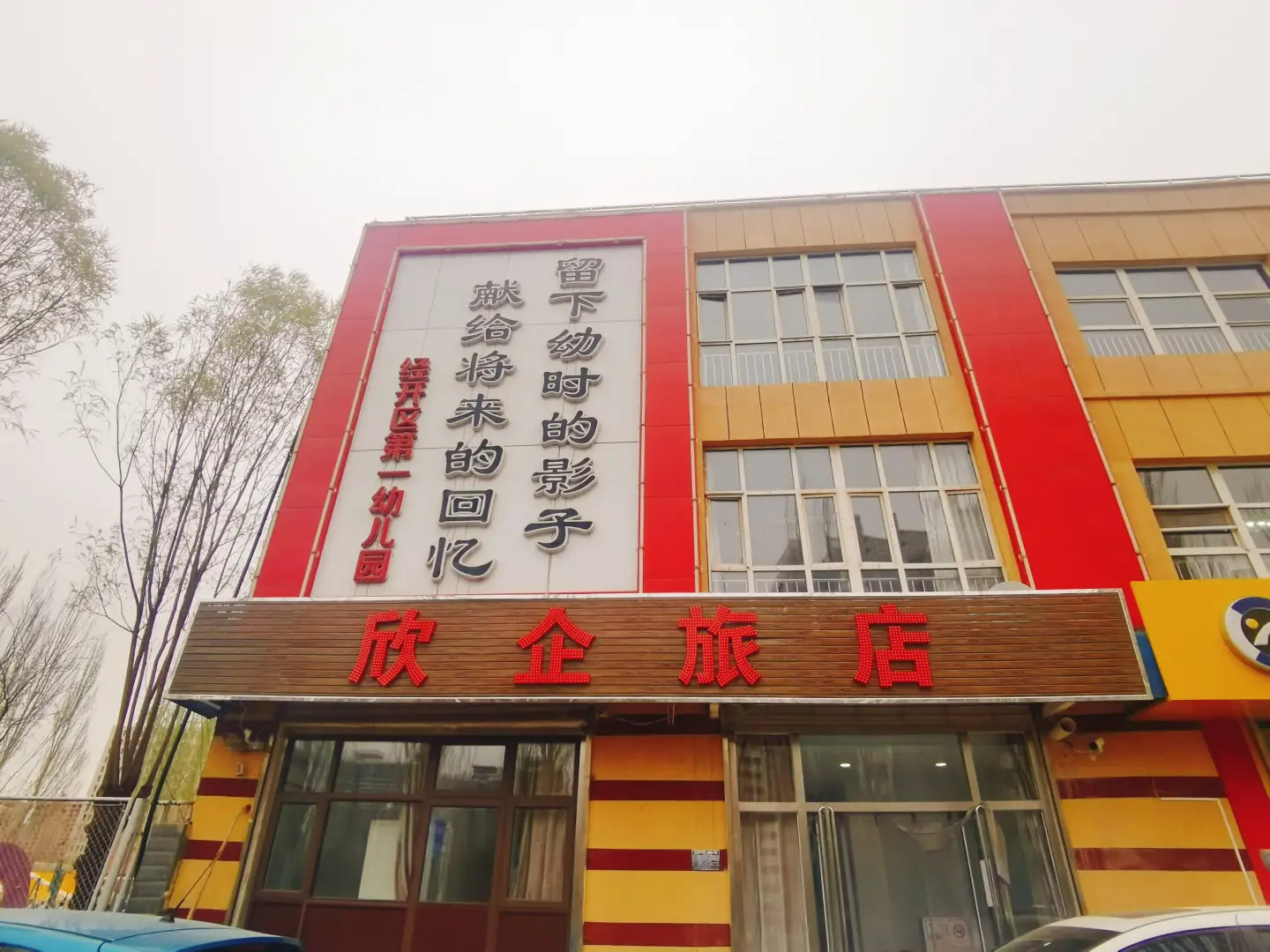 欣企旅店
