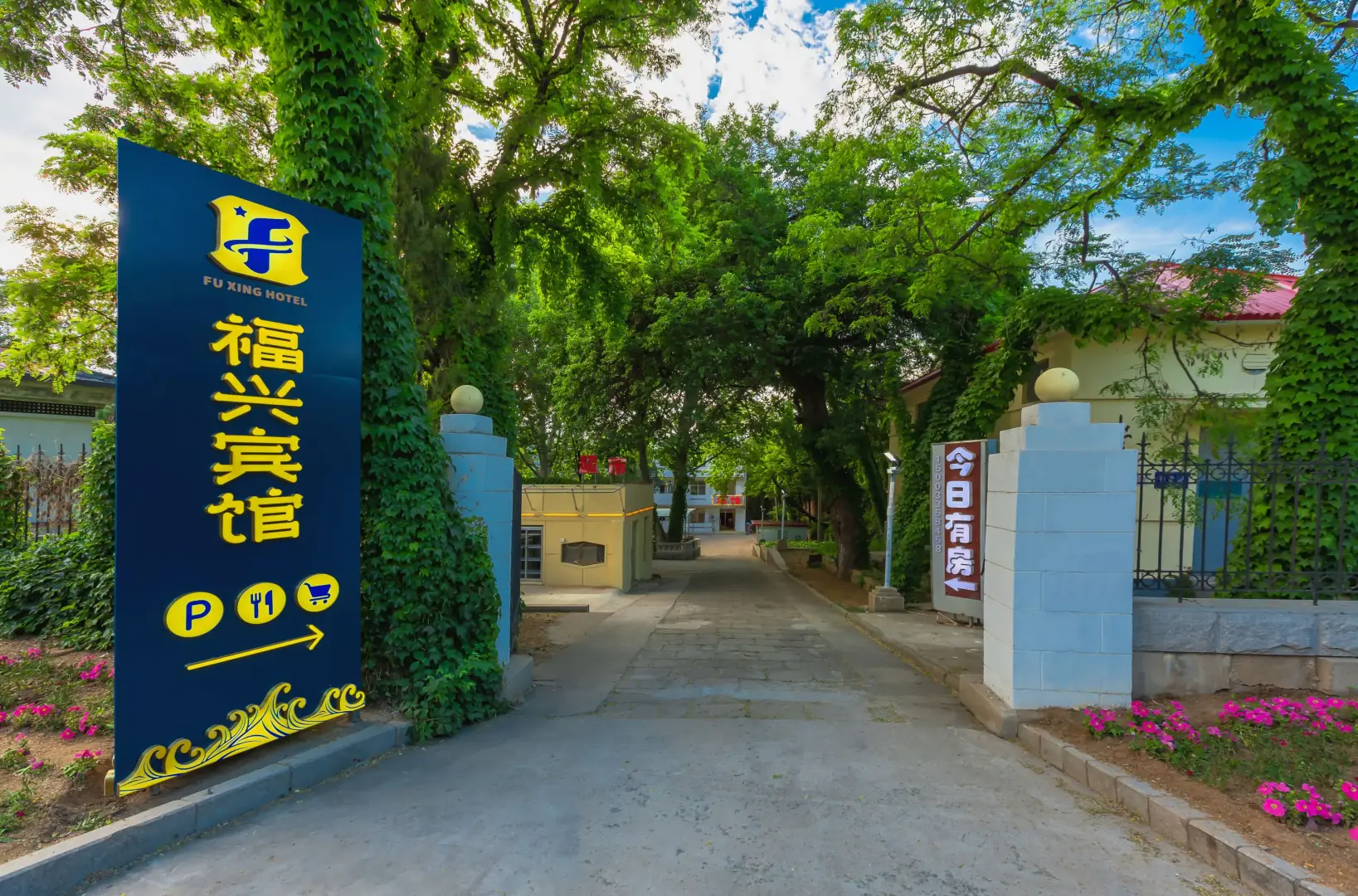 北戴河福兴宾馆