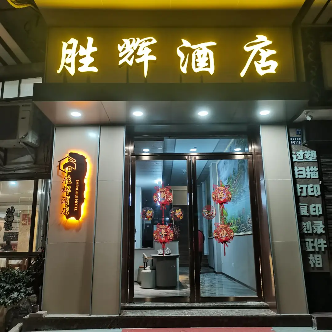 胜辉宾馆(江门新会总店)