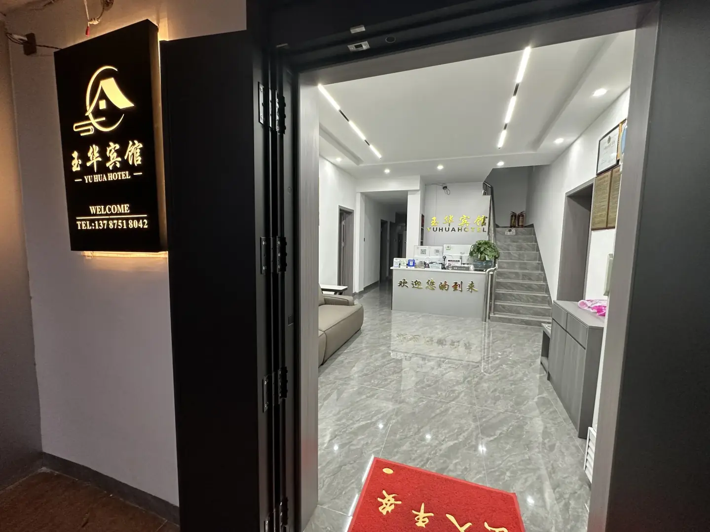 玉华家庭宾馆
