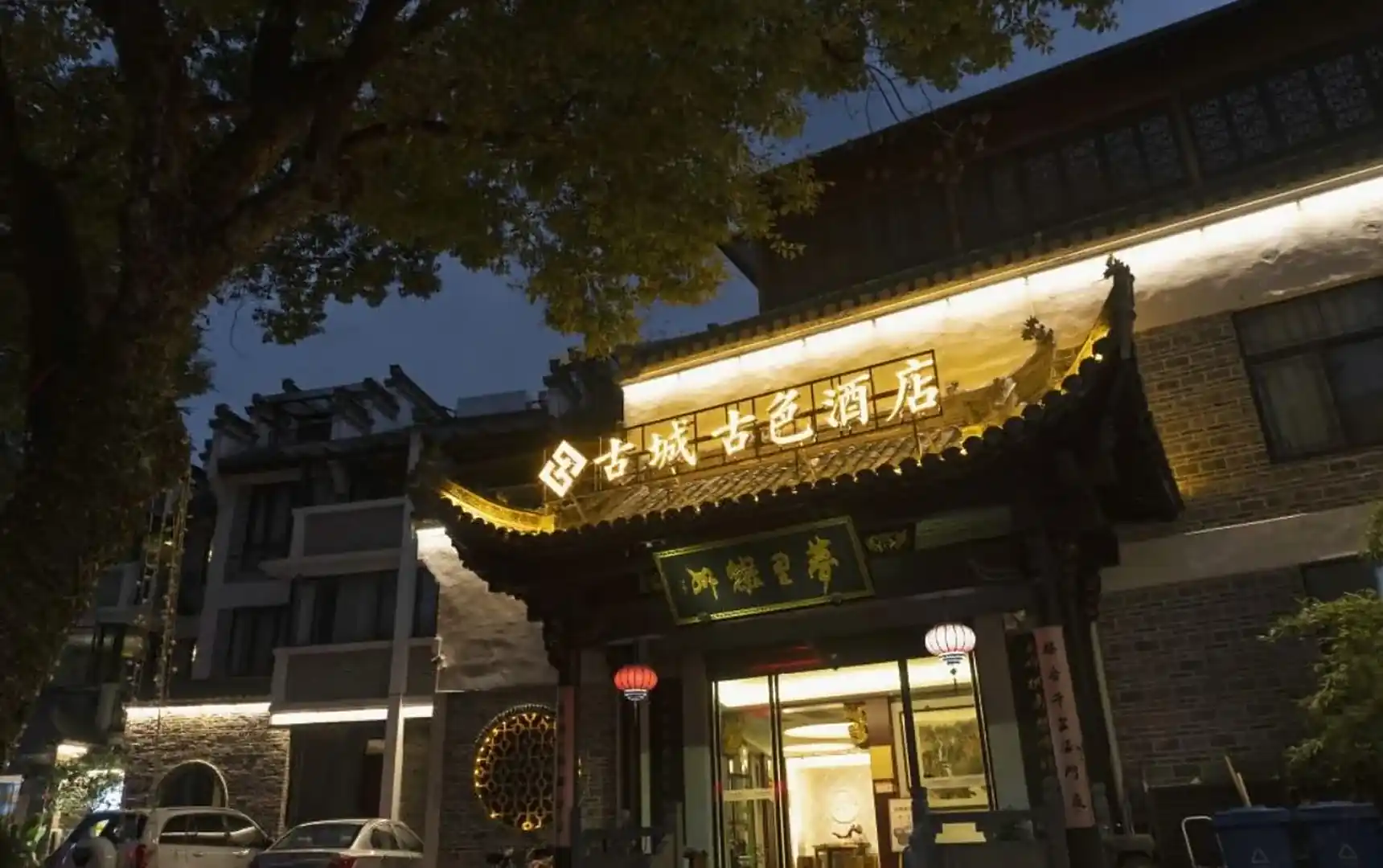 古城古色酒店(黄山歙县徽州古城店)