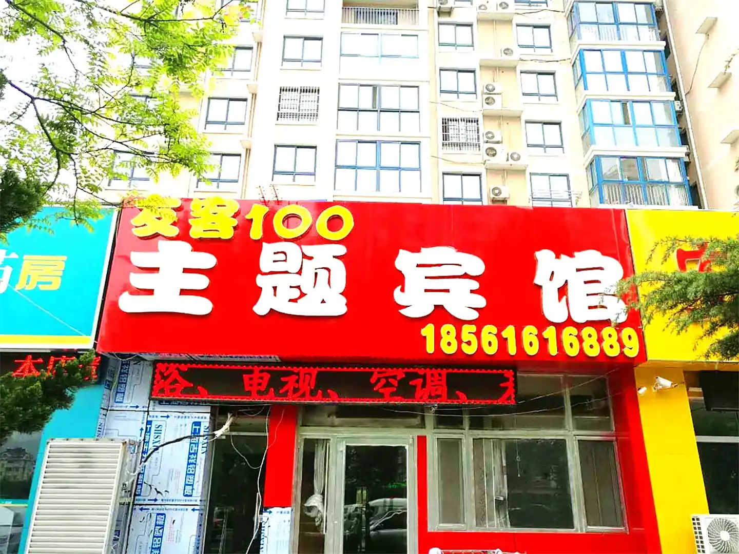 青岛友客100主题宾馆