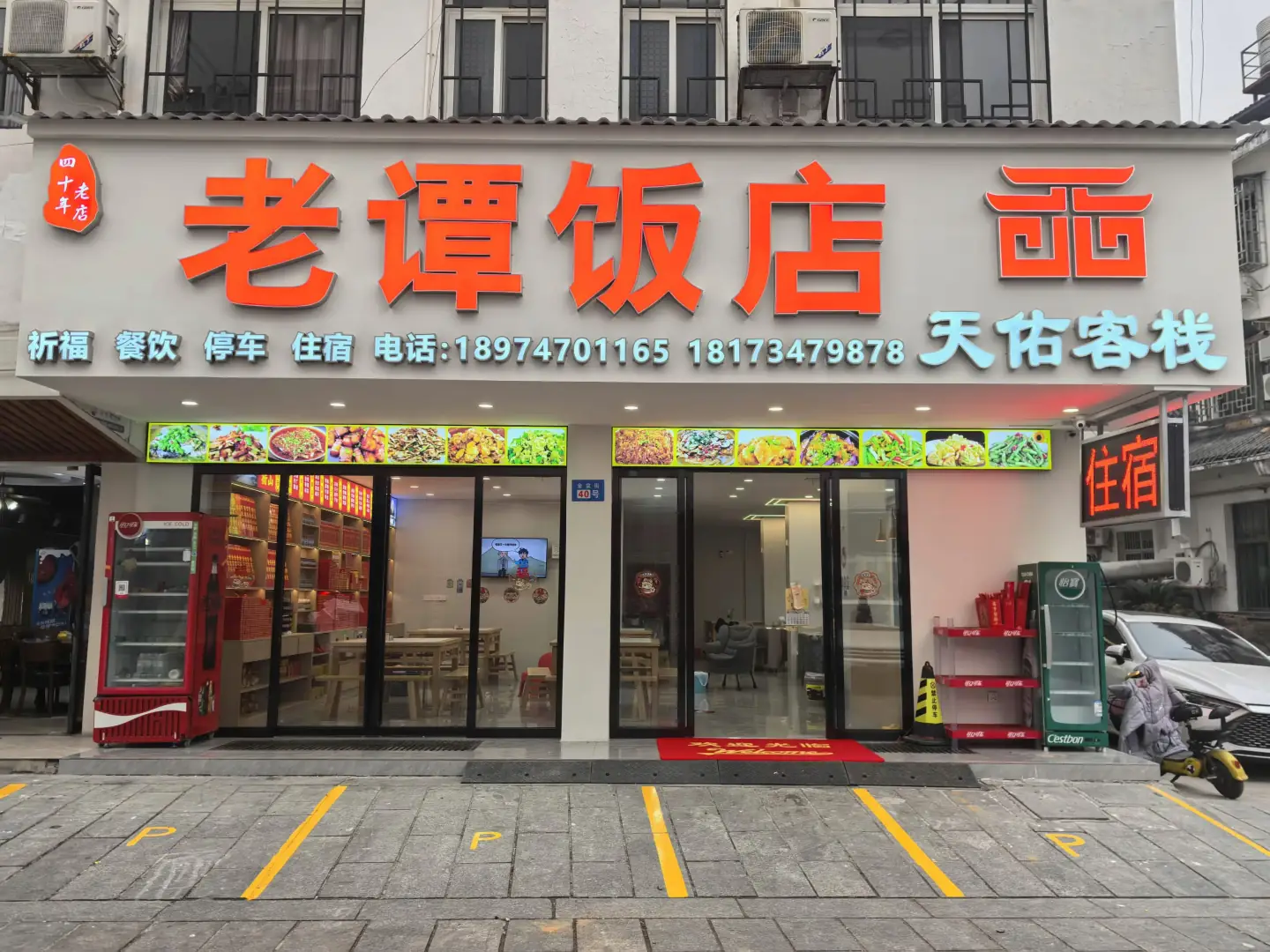 天佑客栈