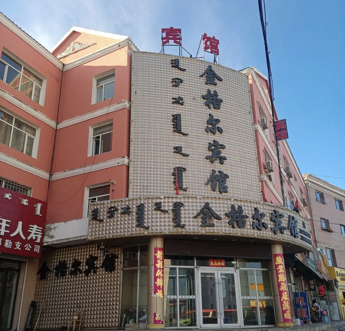 金格尔宾馆