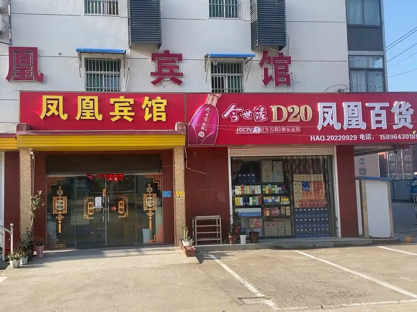 凤凰宾馆