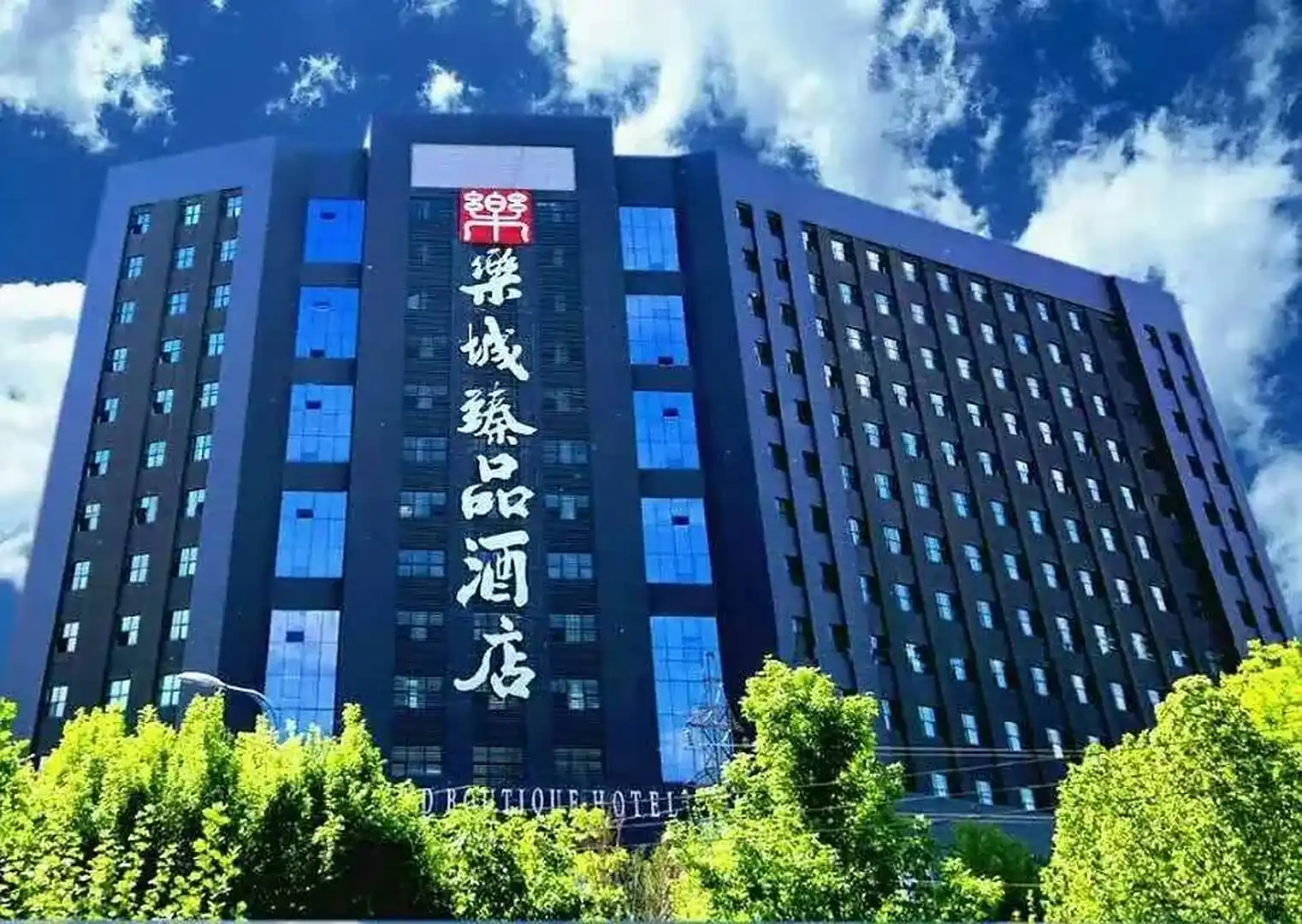 伊宁市乐城臻品酒店
